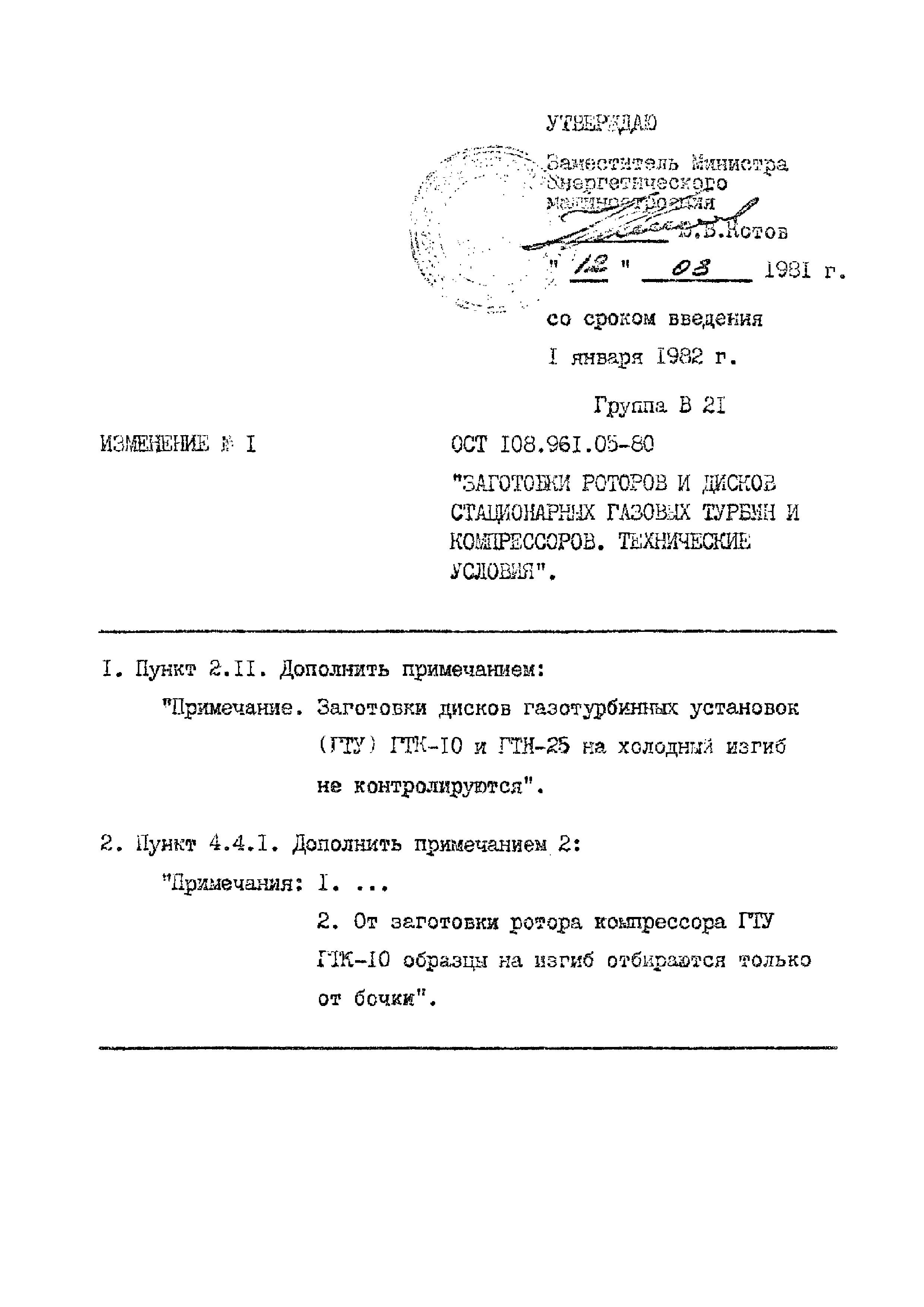 ОСТ 108.961.05-80