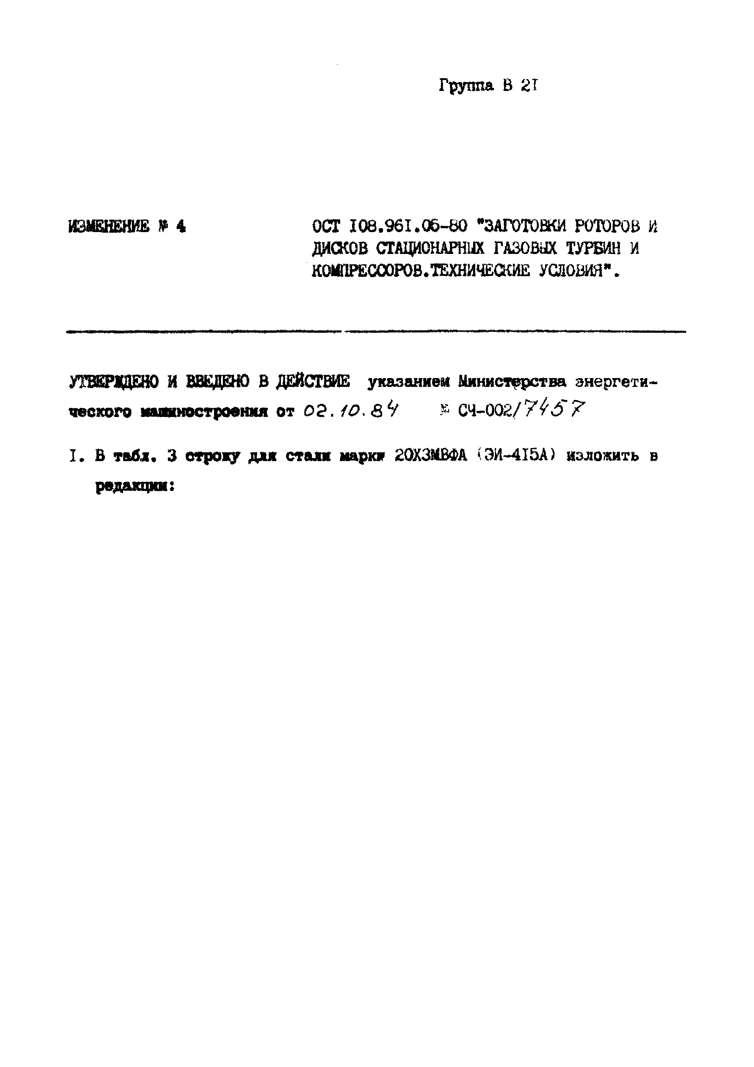 ОСТ 108.961.05-80