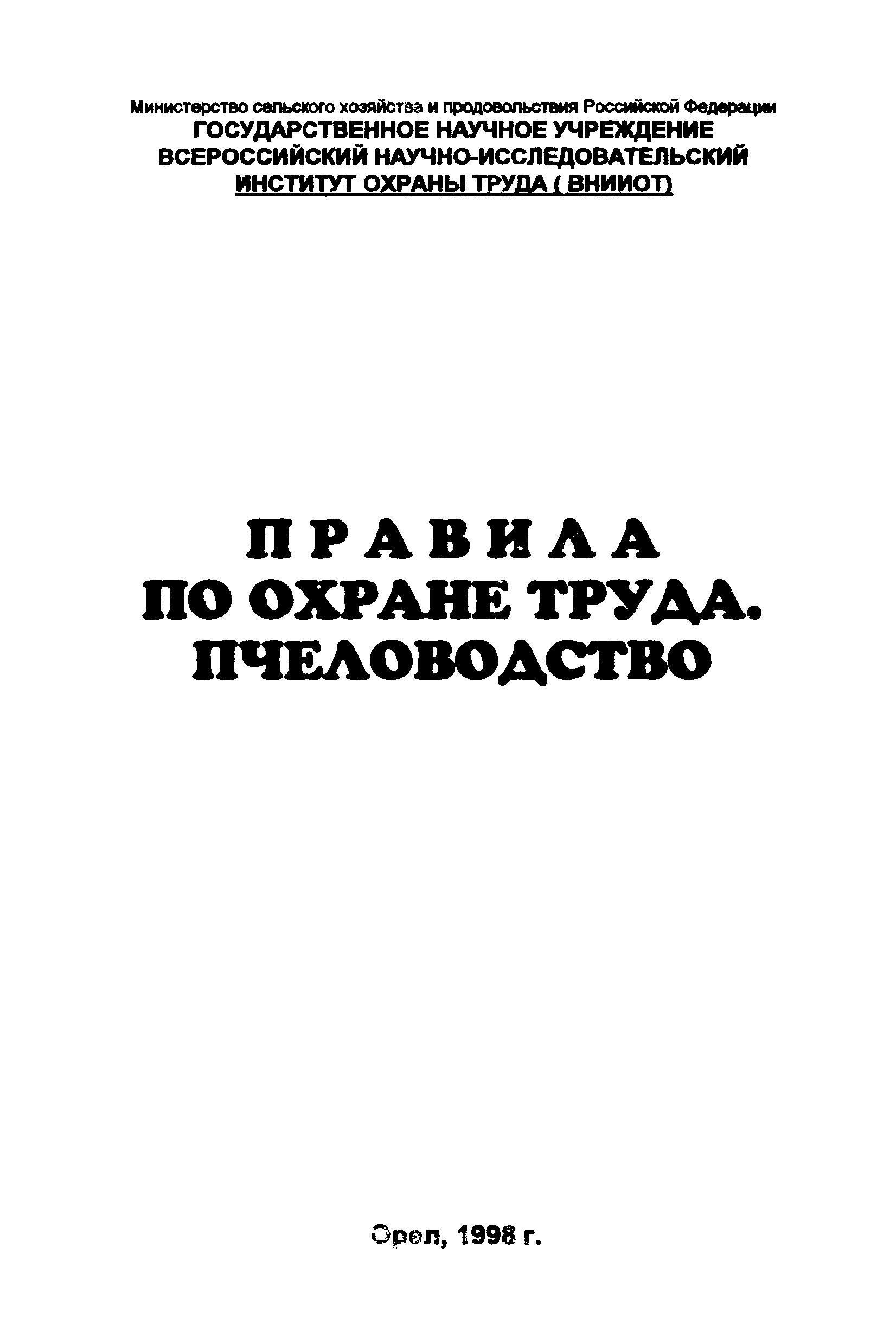 ПОТ Р О-97300-016-98