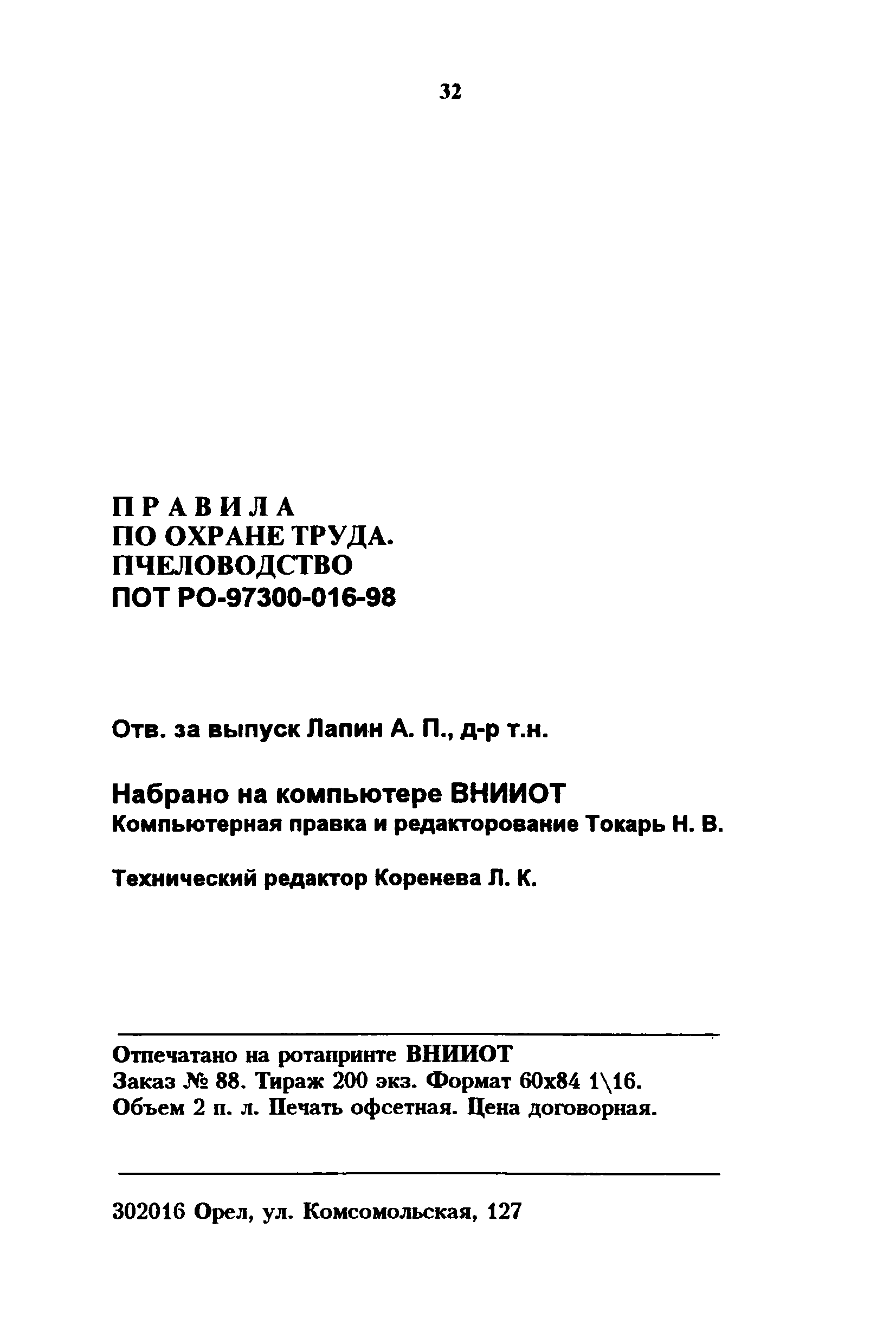 ПОТ Р О-97300-016-98