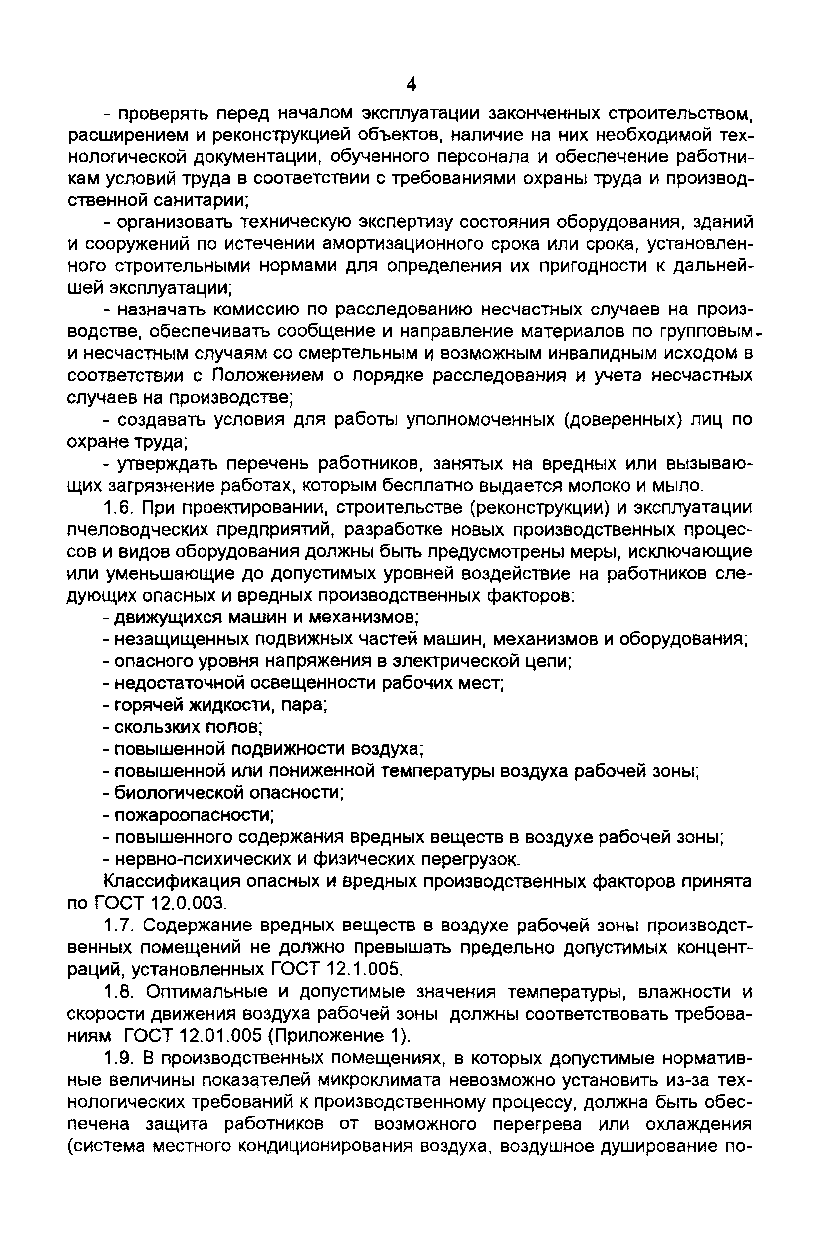 Скачать ПОТ Р О-97300-016-98 Правила по охране труда. Пчеловодство