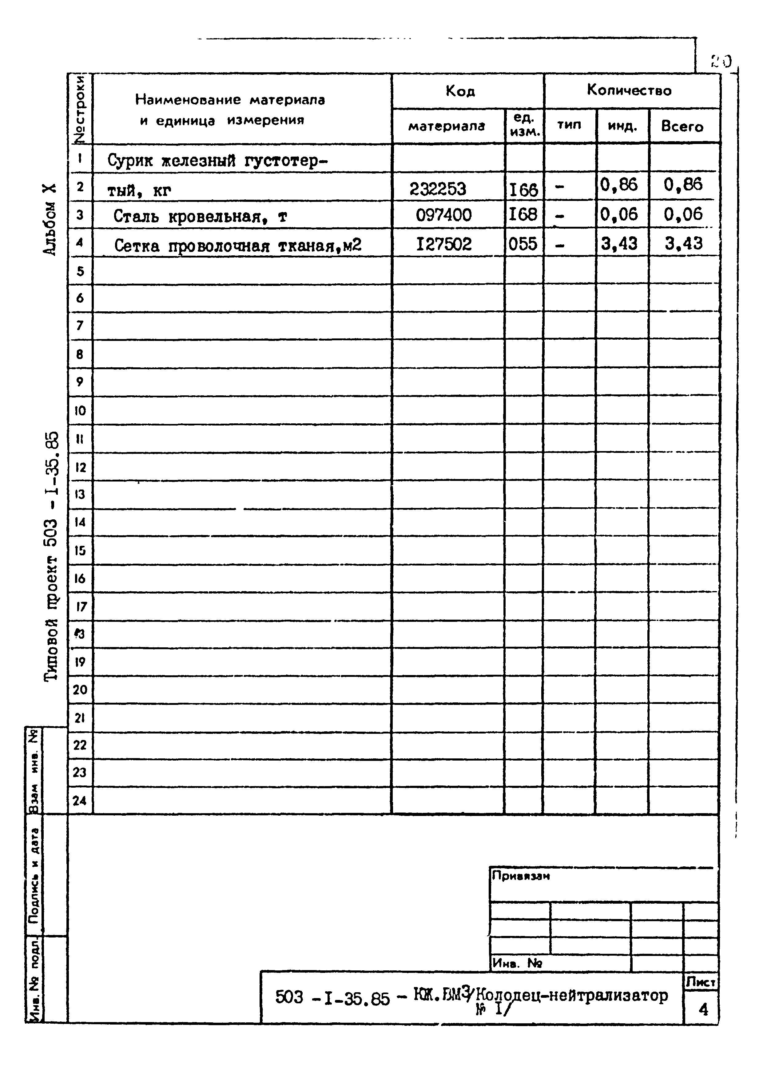 Типовой проект 503-1-35.85