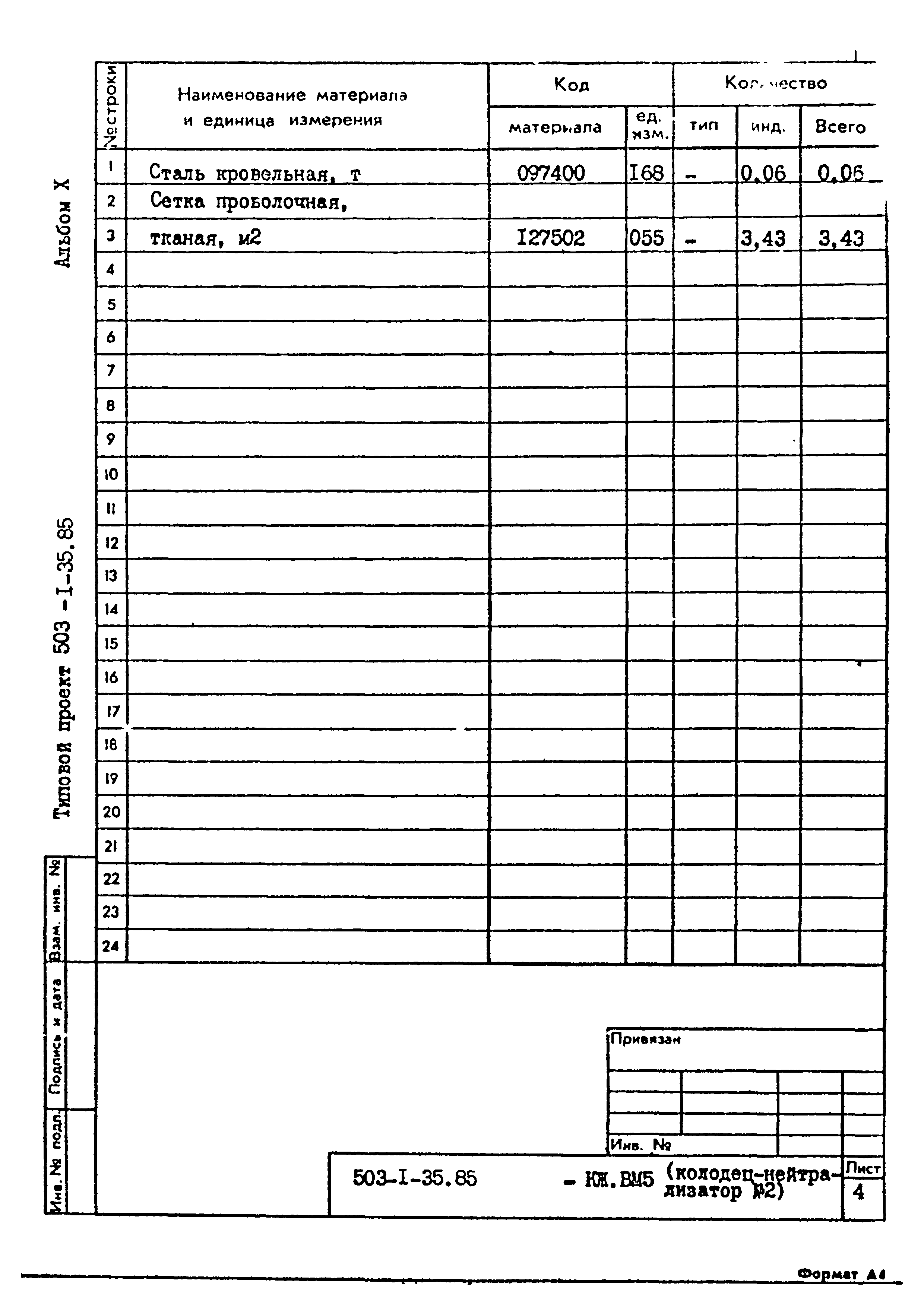 Типовой проект 503-1-35.85