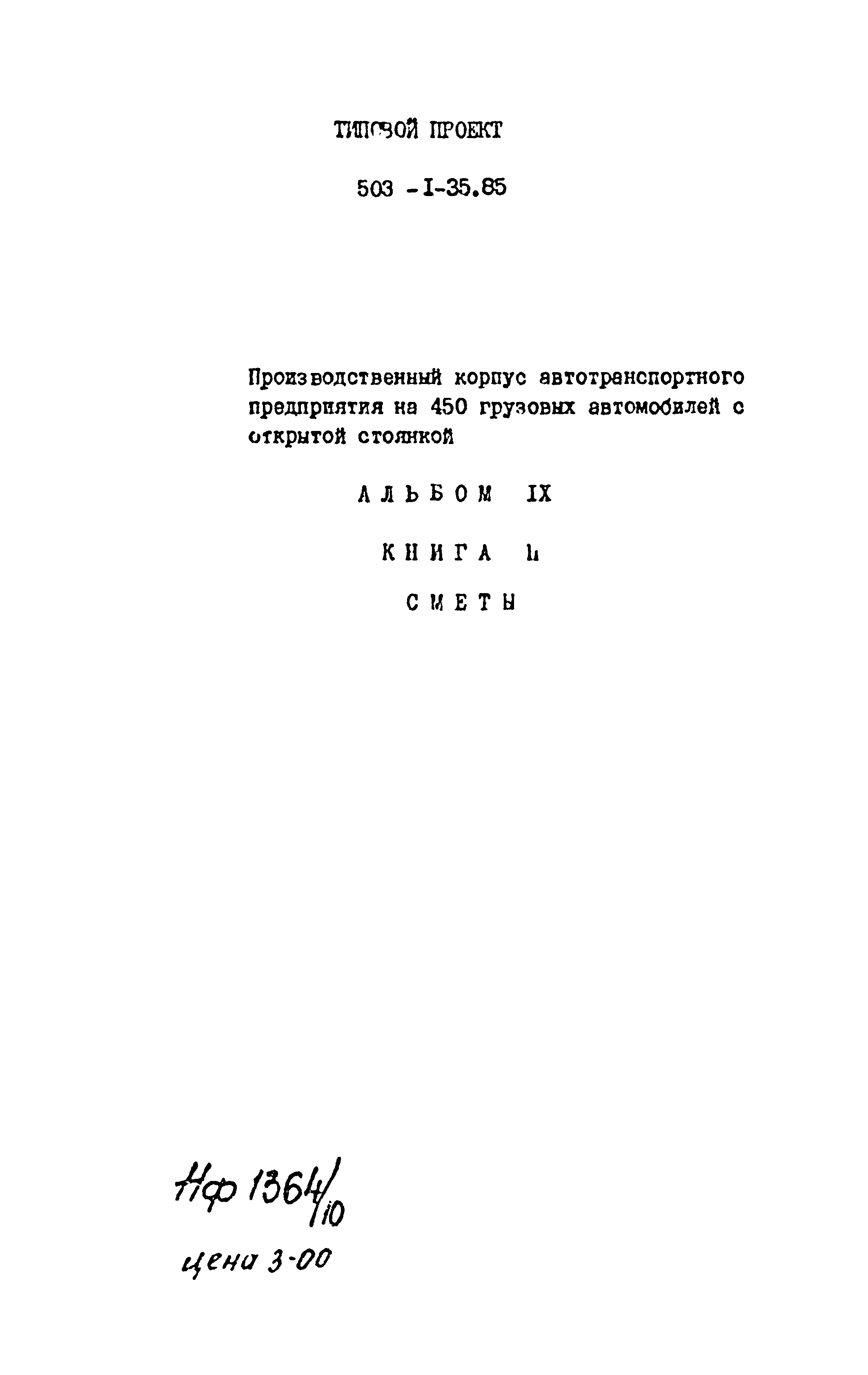 Типовой проект 503-1-35.85