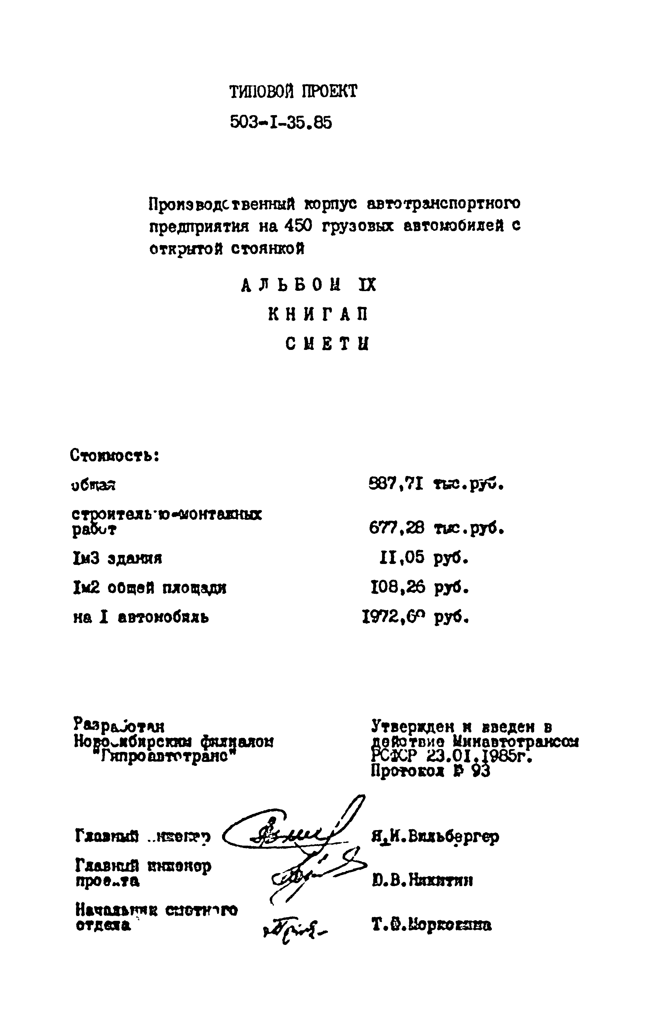 Типовой проект 503-1-35.85