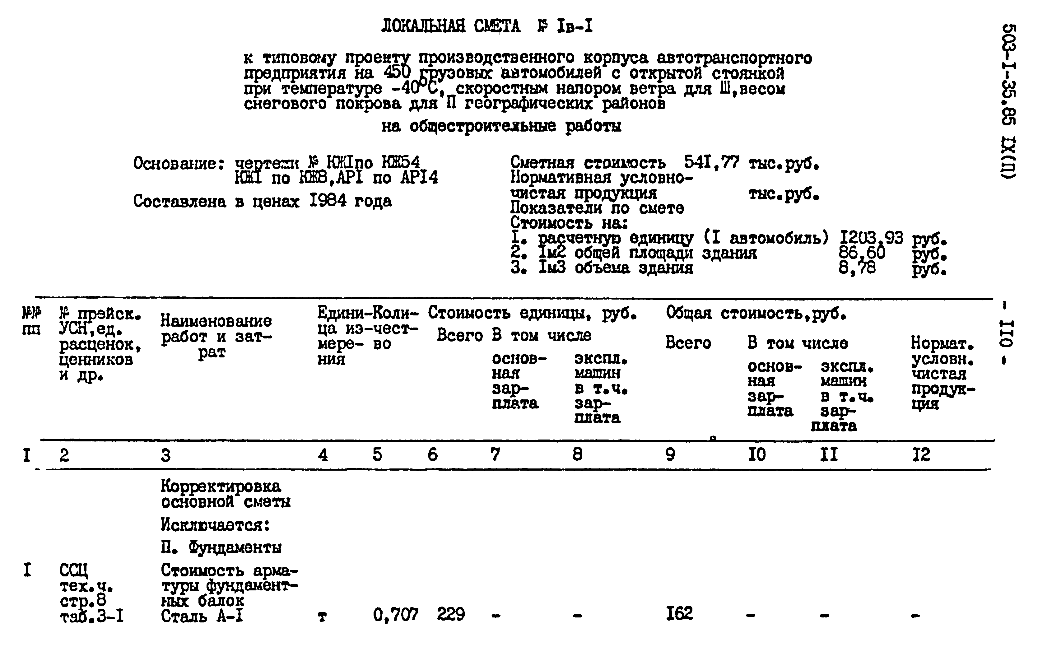 Типовой проект 503-1-35.85