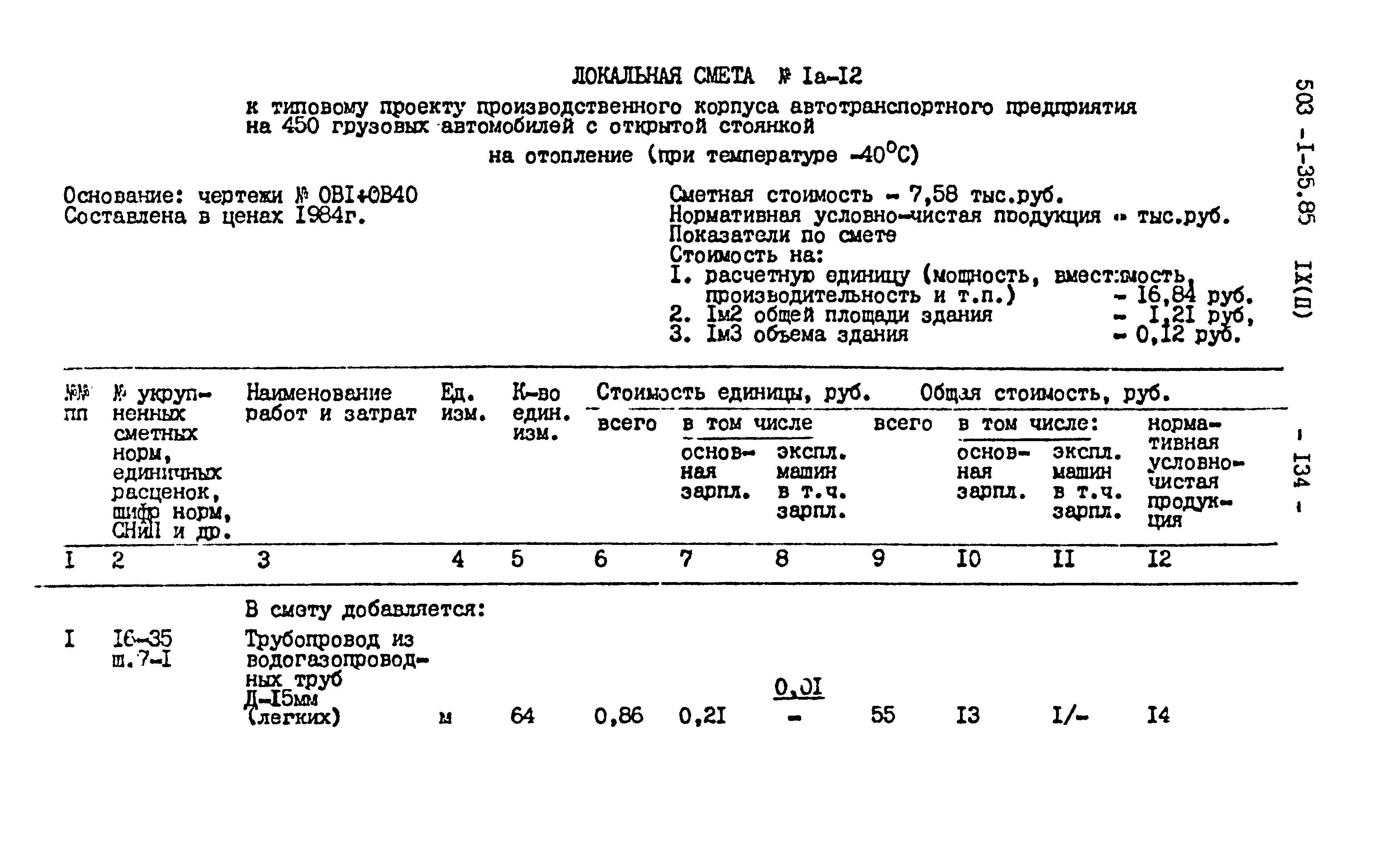 Типовой проект 503-1-35.85