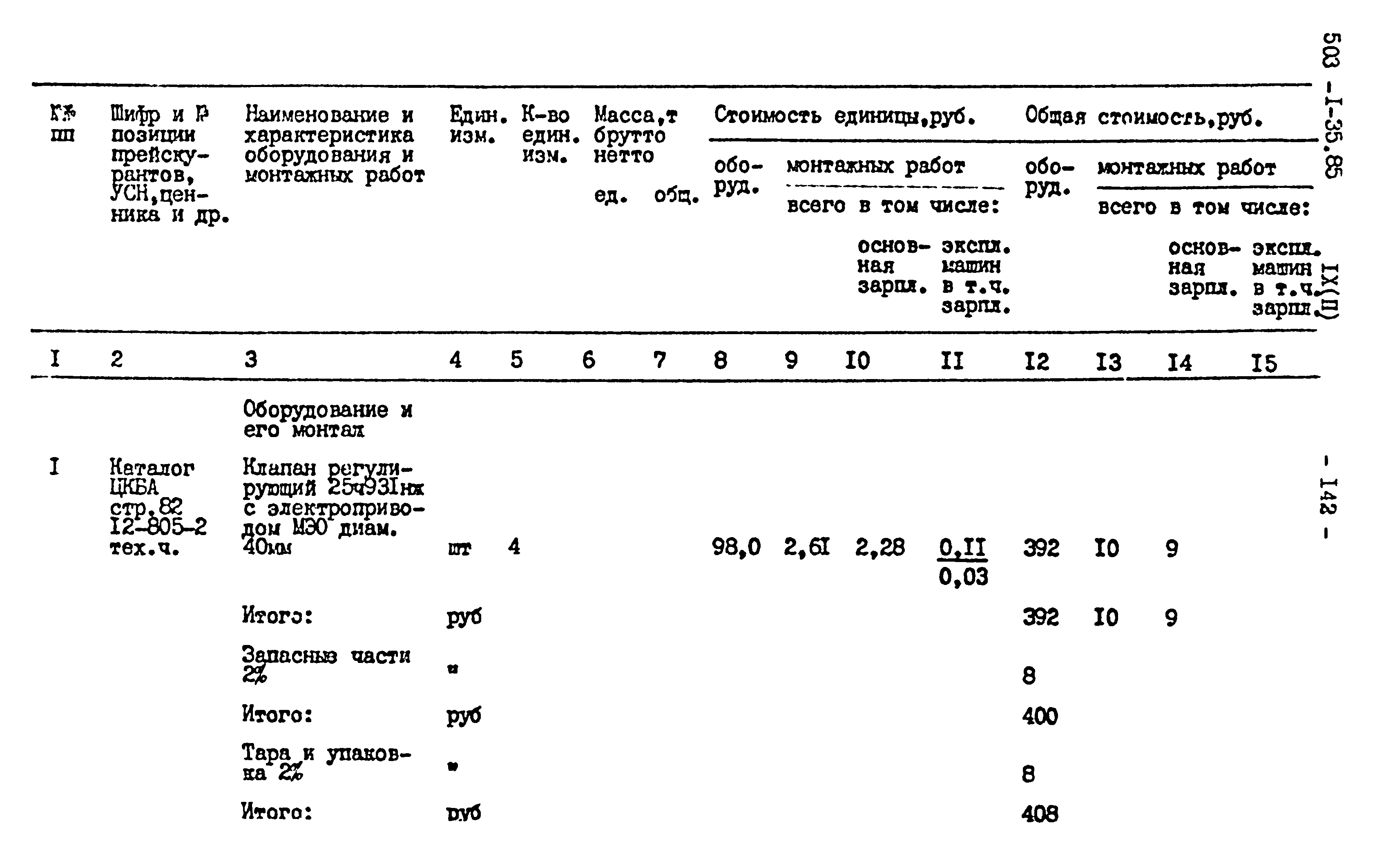 Типовой проект 503-1-35.85