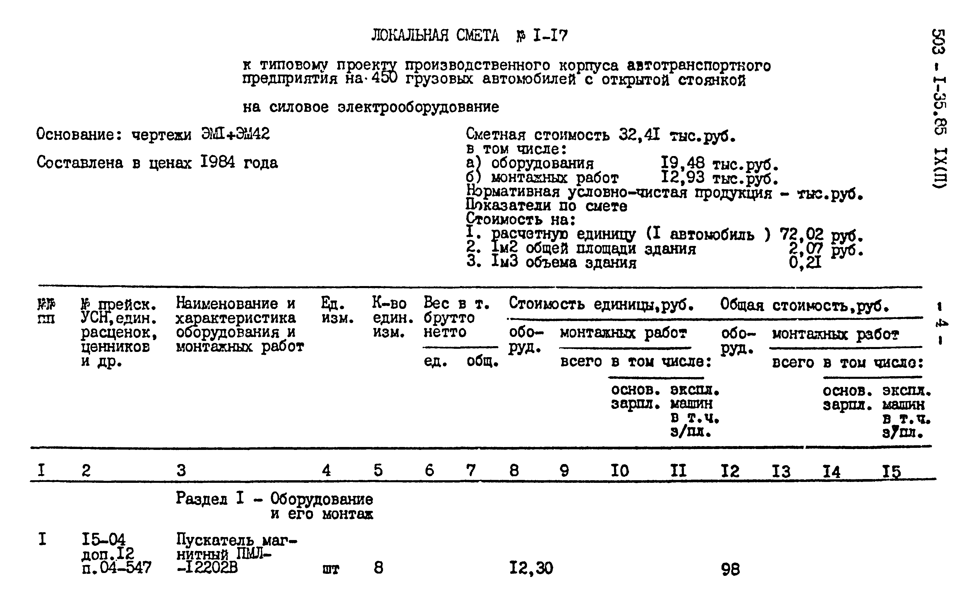 Типовой проект 503-1-35.85