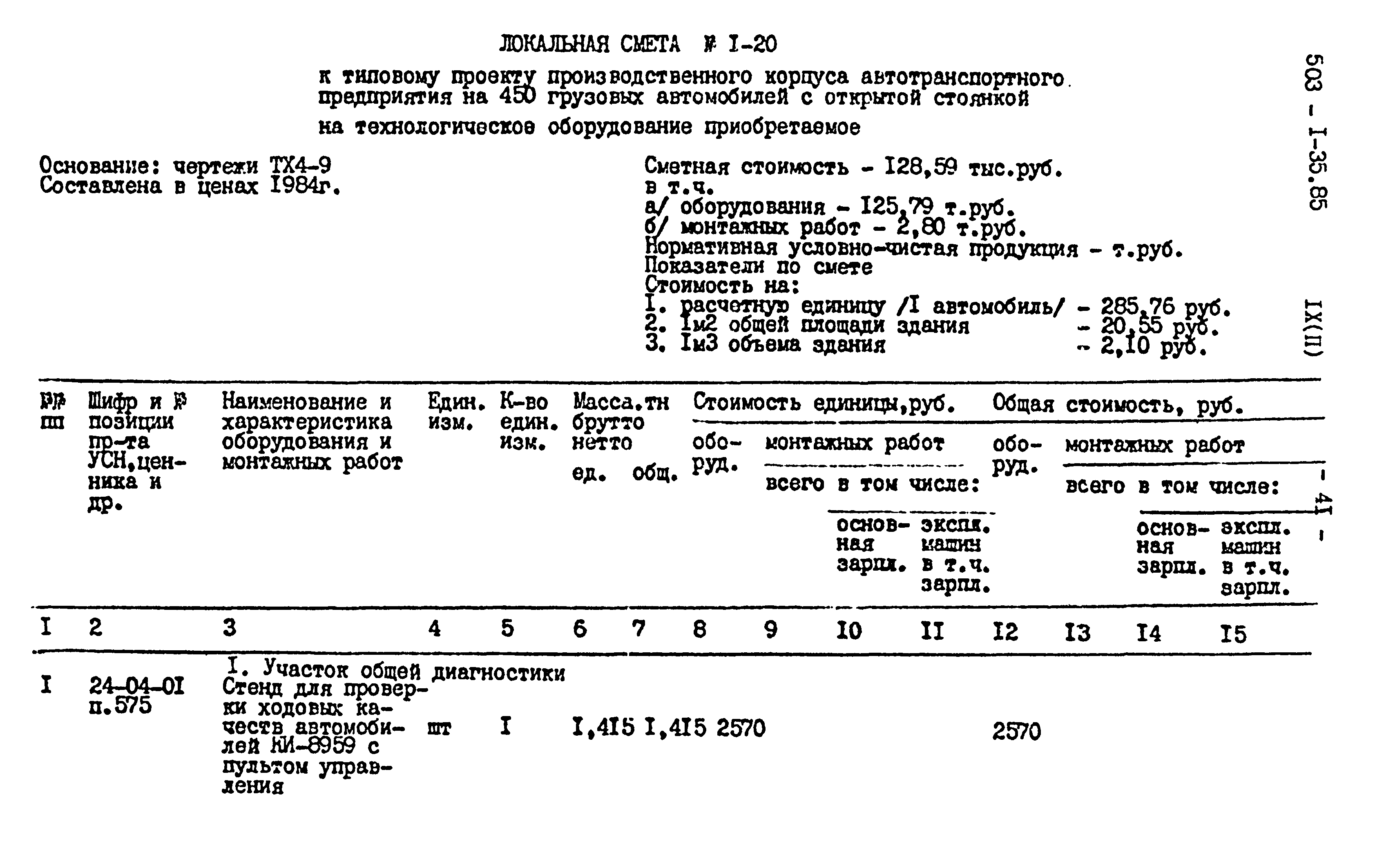 Типовой проект 503-1-35.85