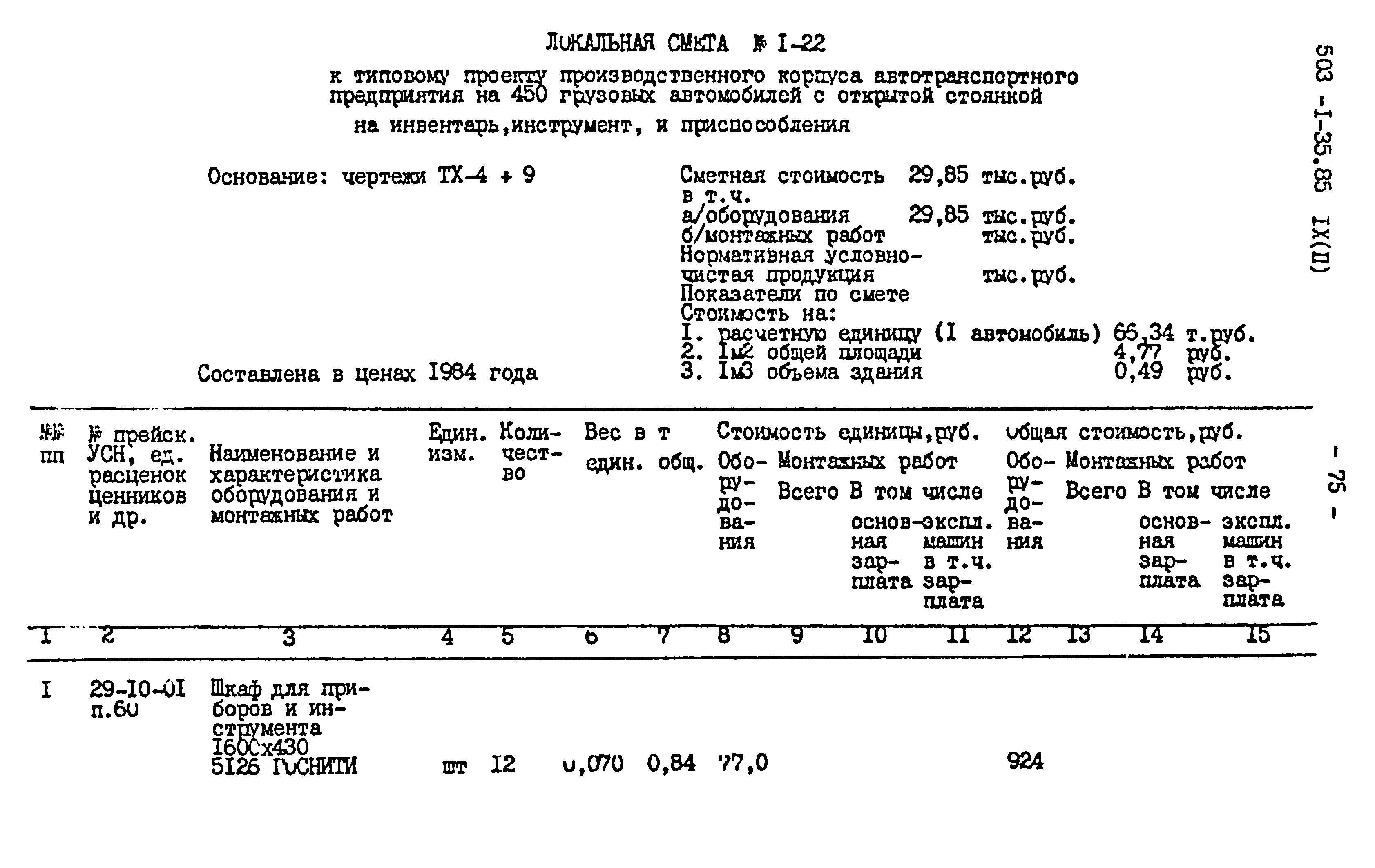 Типовой проект 503-1-35.85