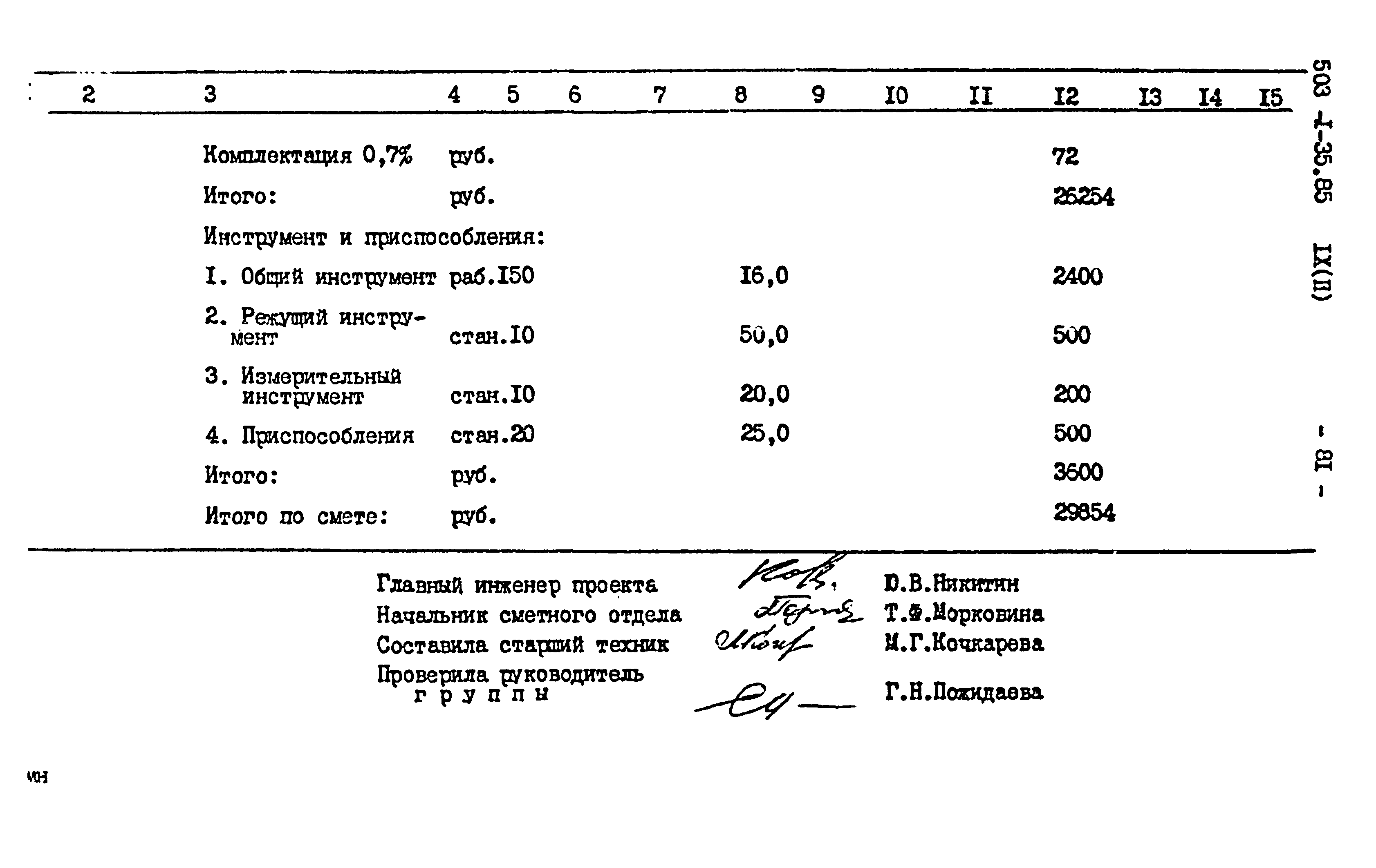 Типовой проект 503-1-35.85