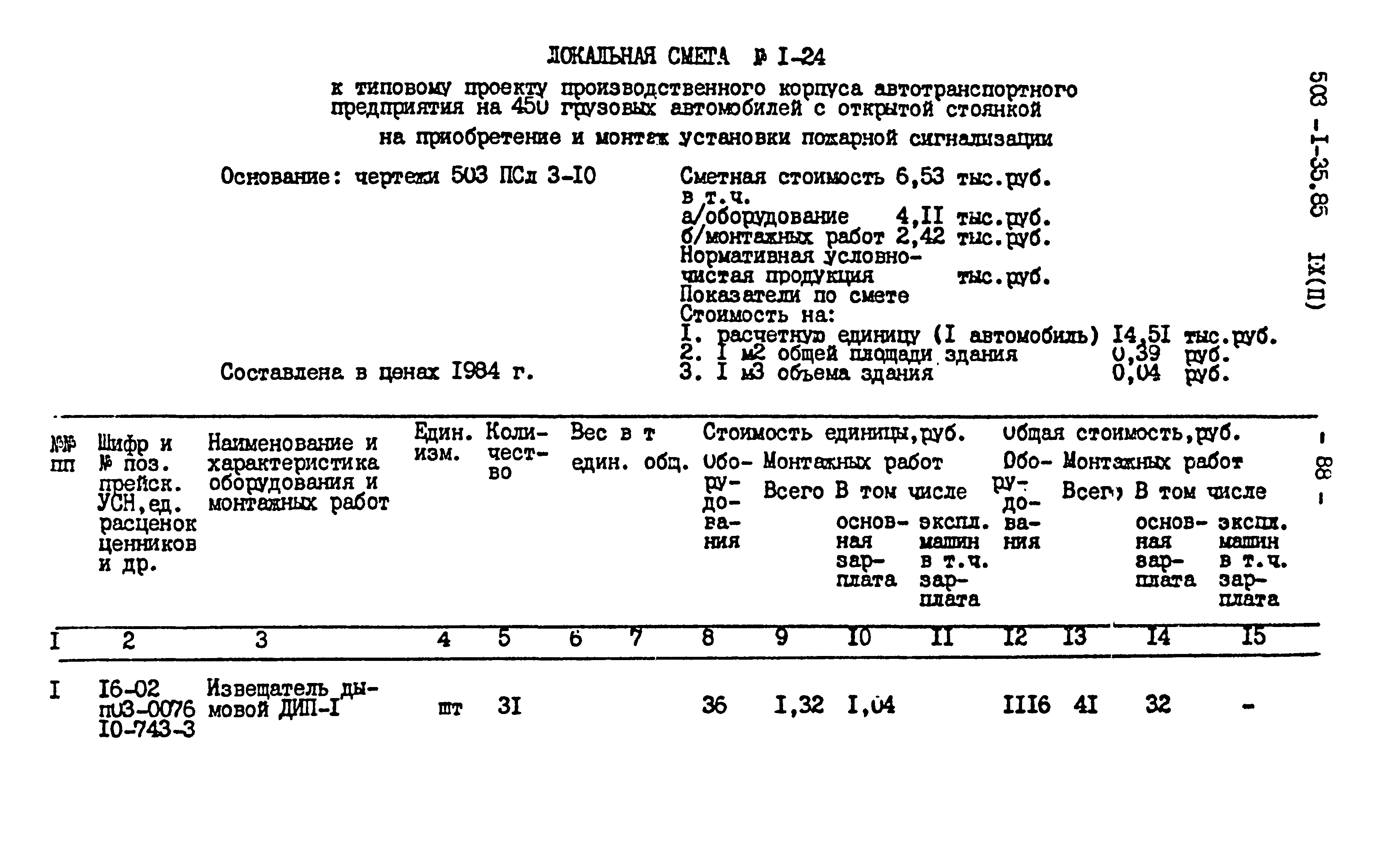 Типовой проект 503-1-35.85