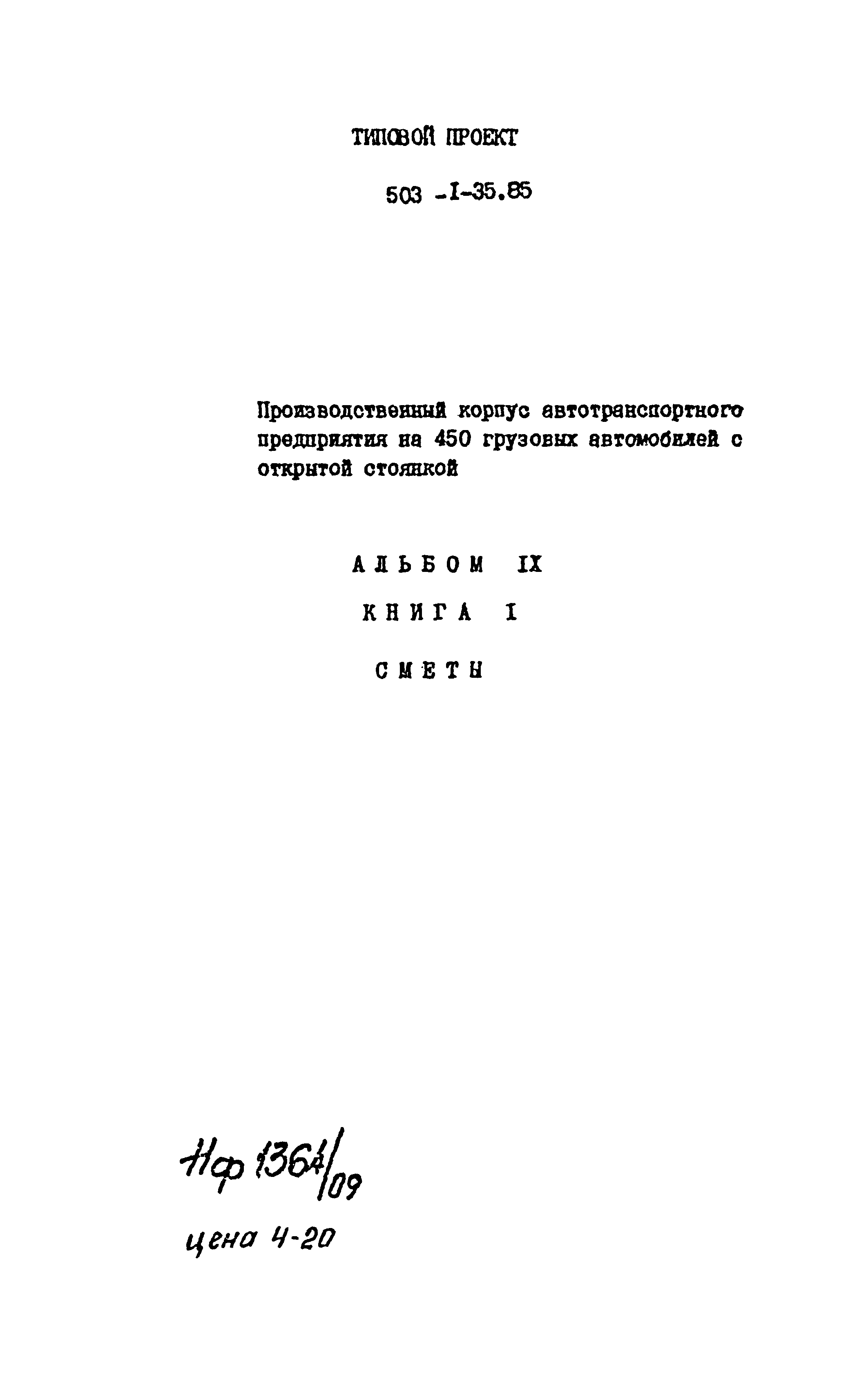 Типовой проект 503-1-35.85
