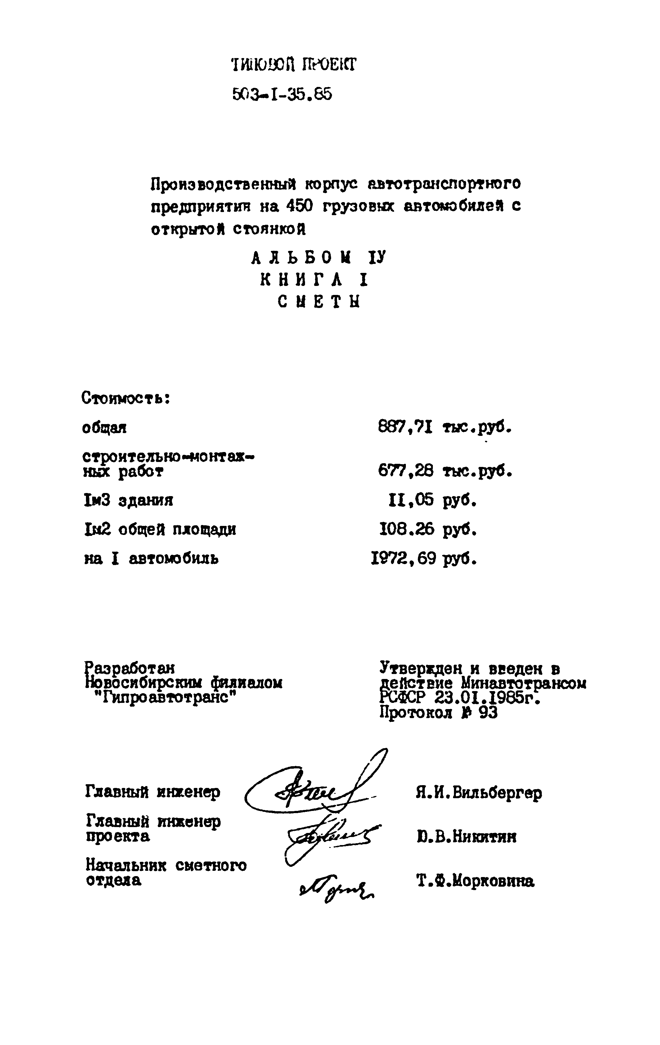 Типовой проект 503-1-35.85