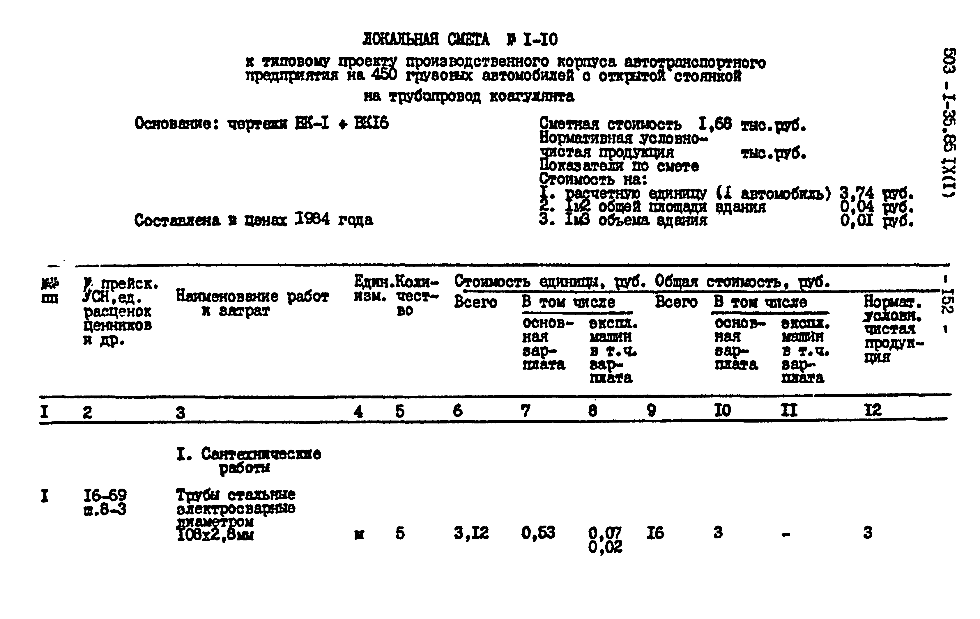 Типовой проект 503-1-35.85