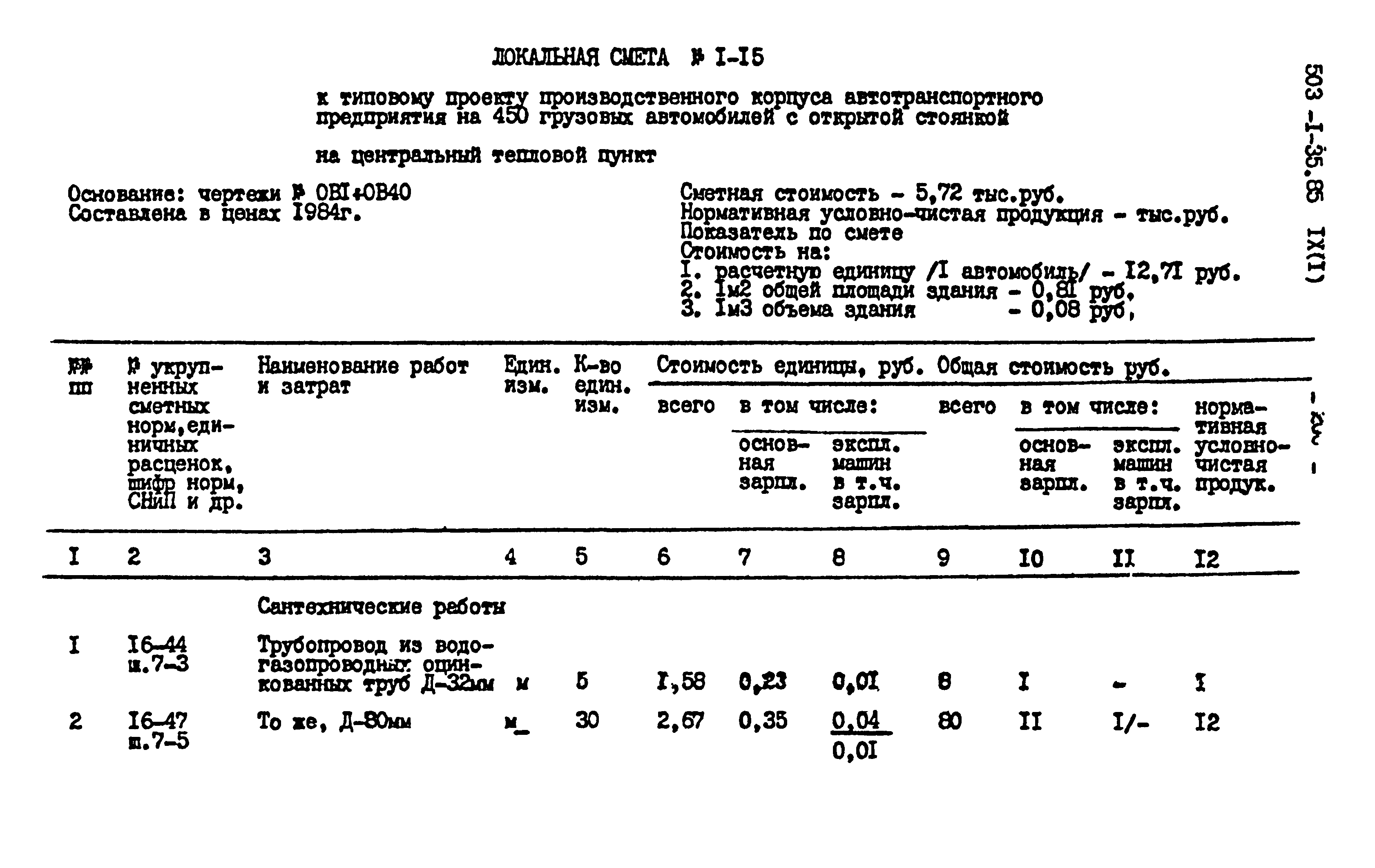 Типовой проект 503-1-35.85