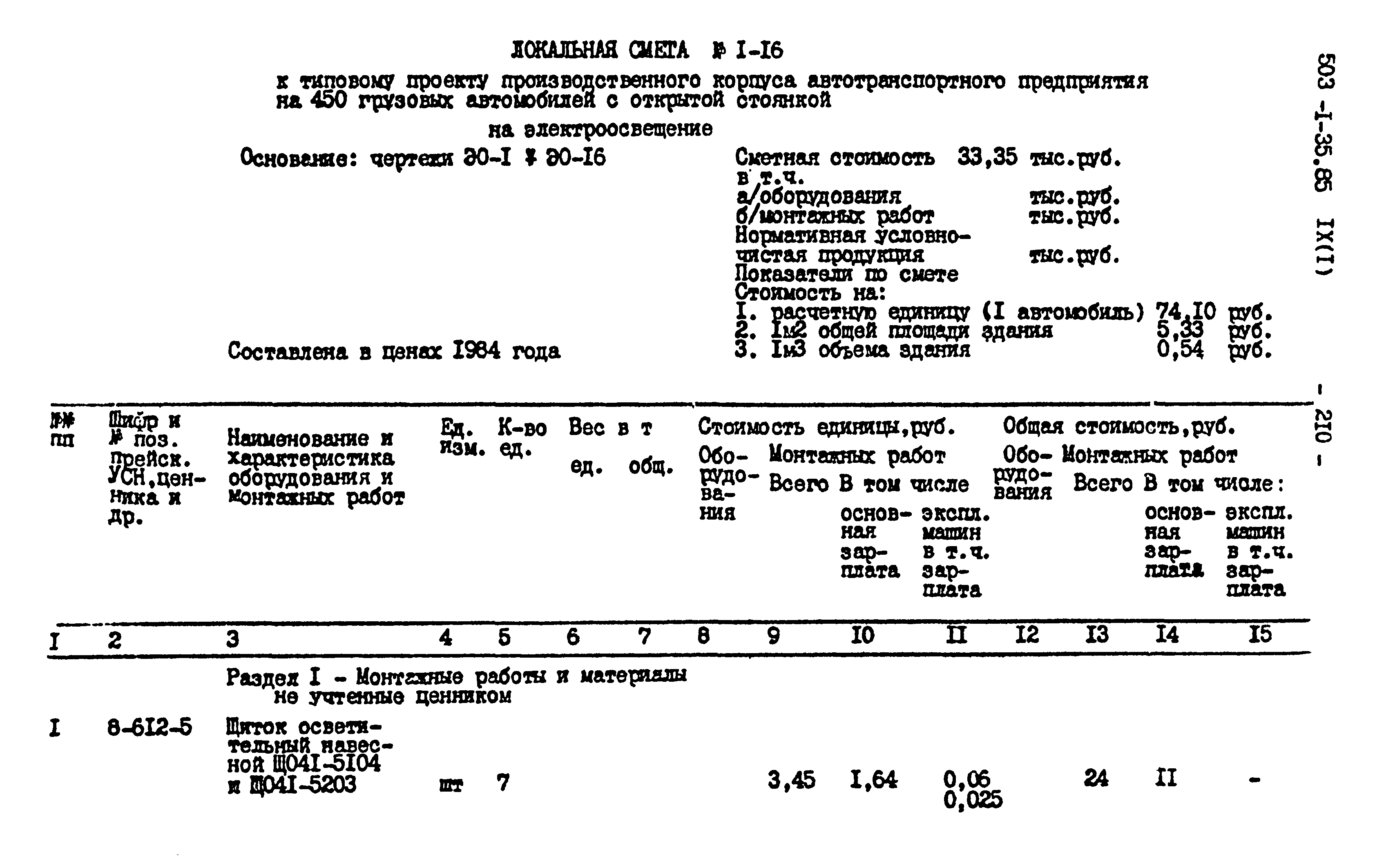 Типовой проект 503-1-35.85