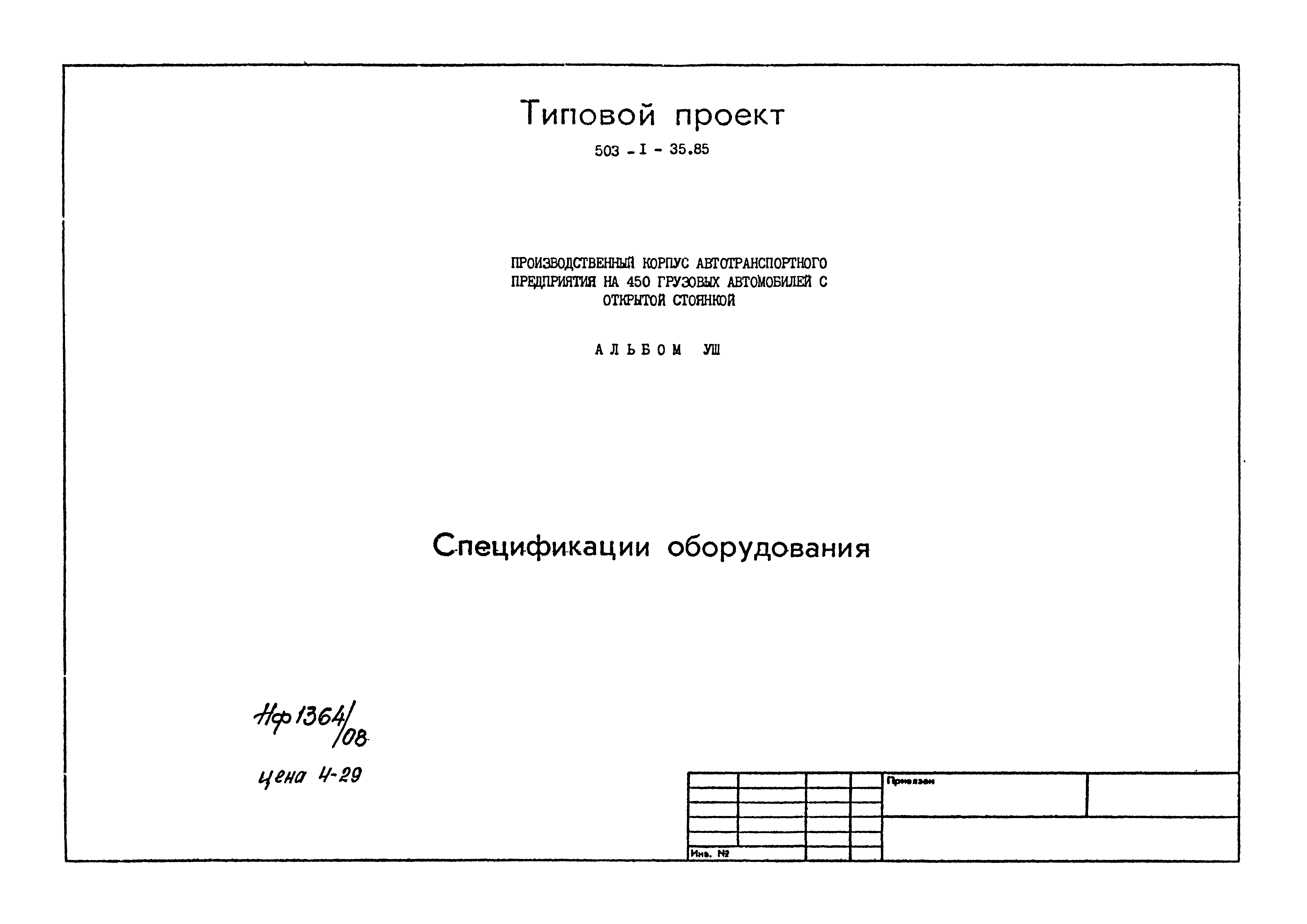Типовой проект 503-1-35.85