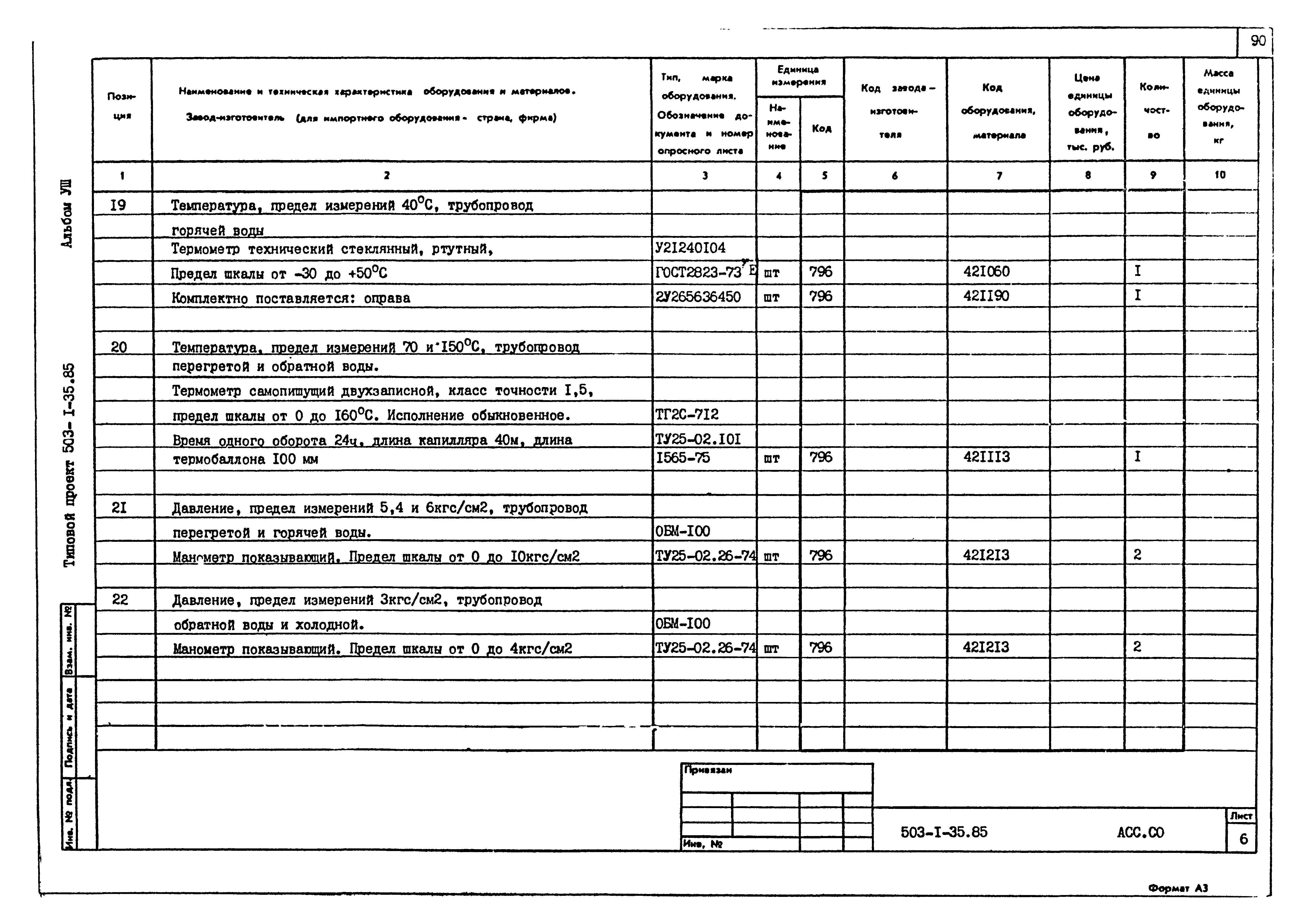 Типовой проект 503-1-35.85