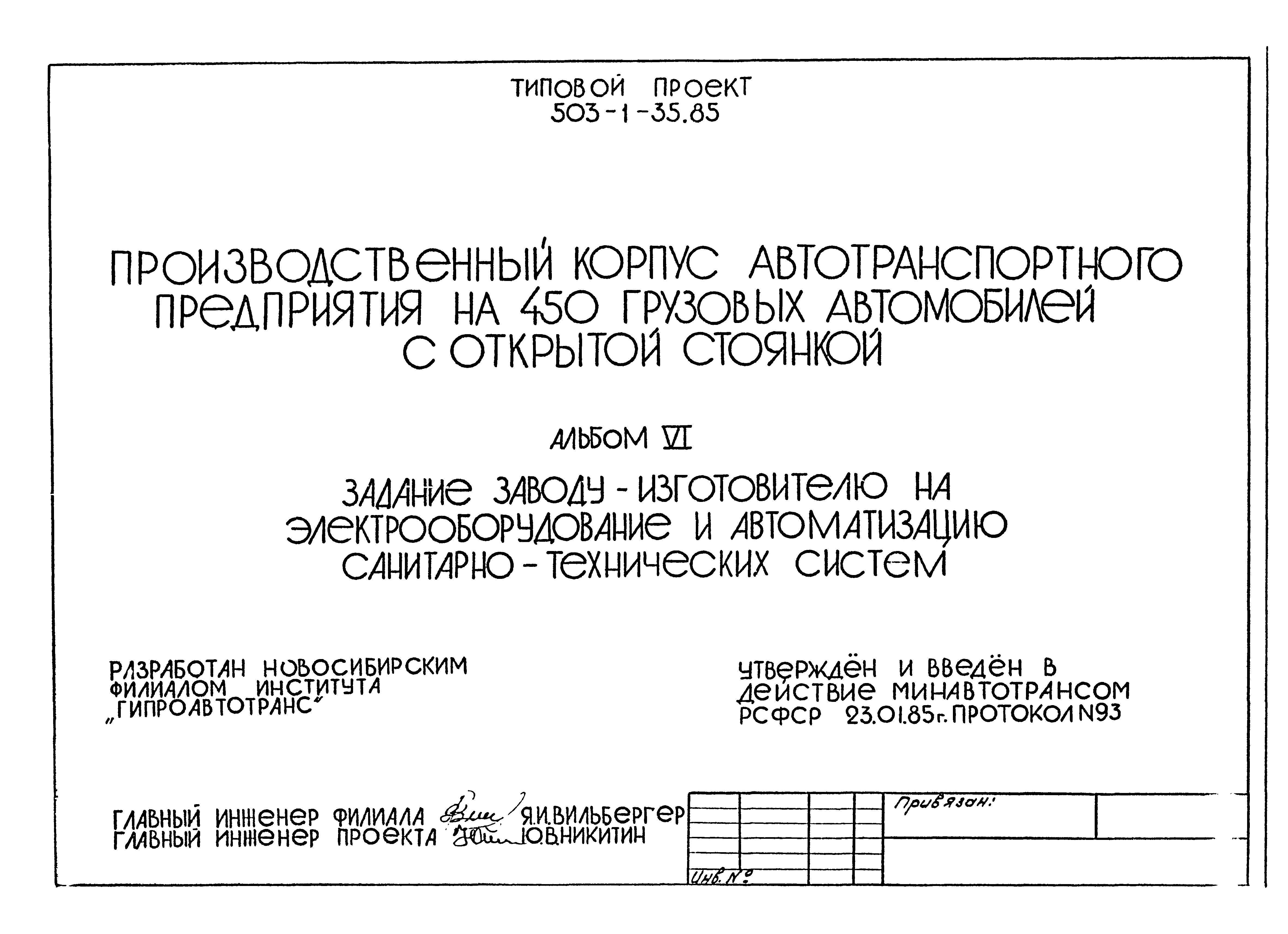 Типовой проект 503-1-35.85