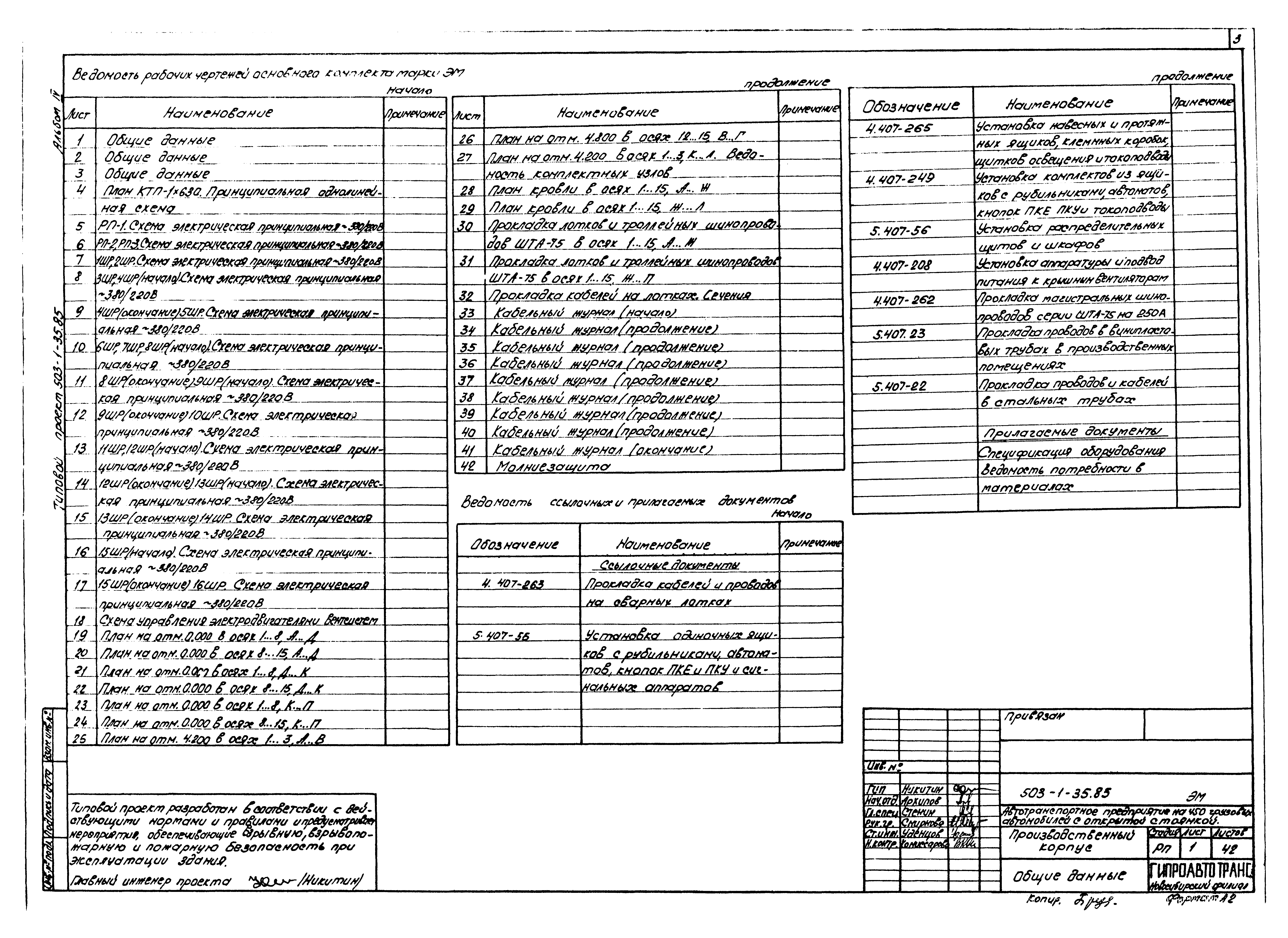 Типовой проект 503-1-35.85