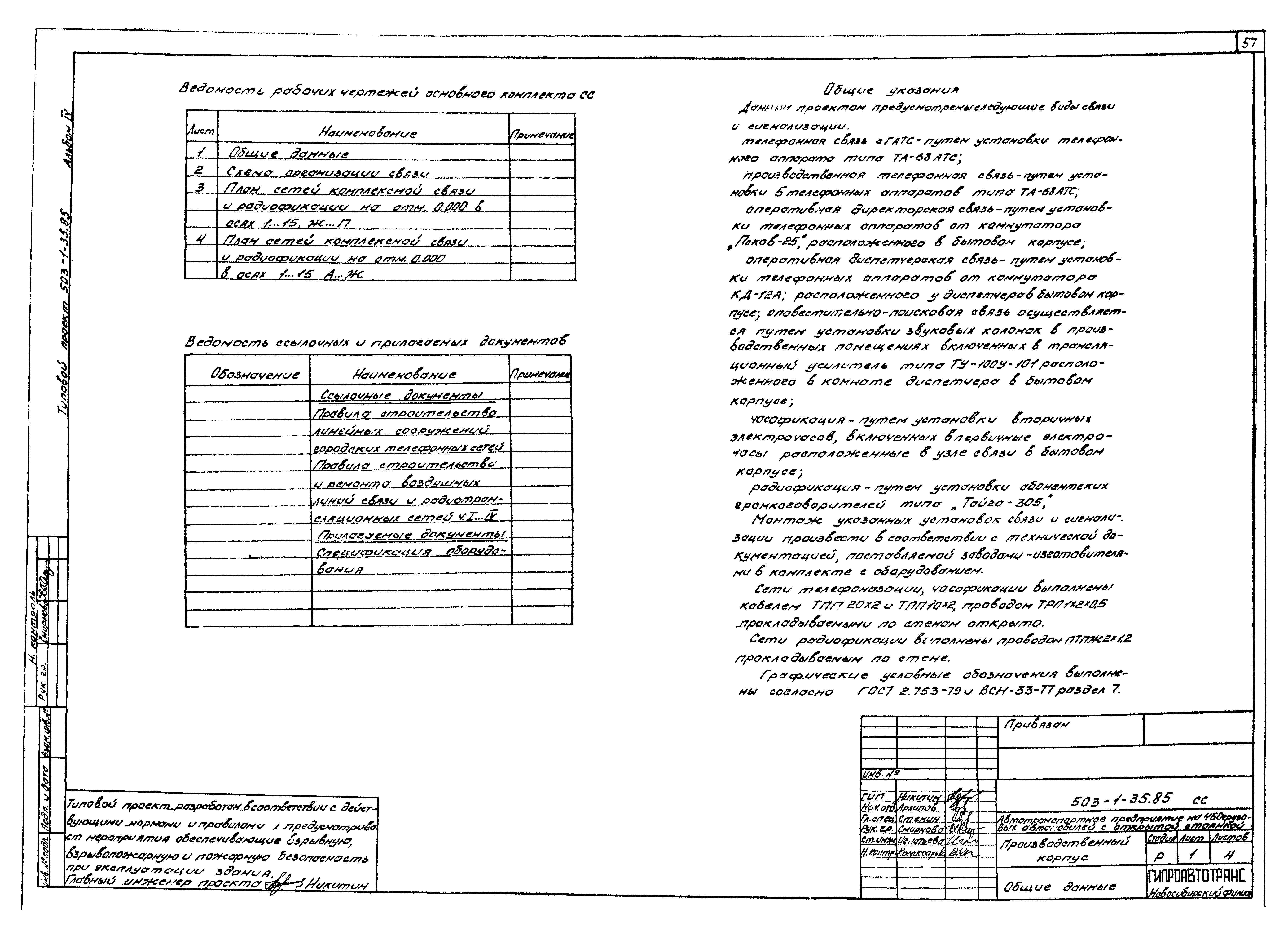 Типовой проект 503-1-35.85