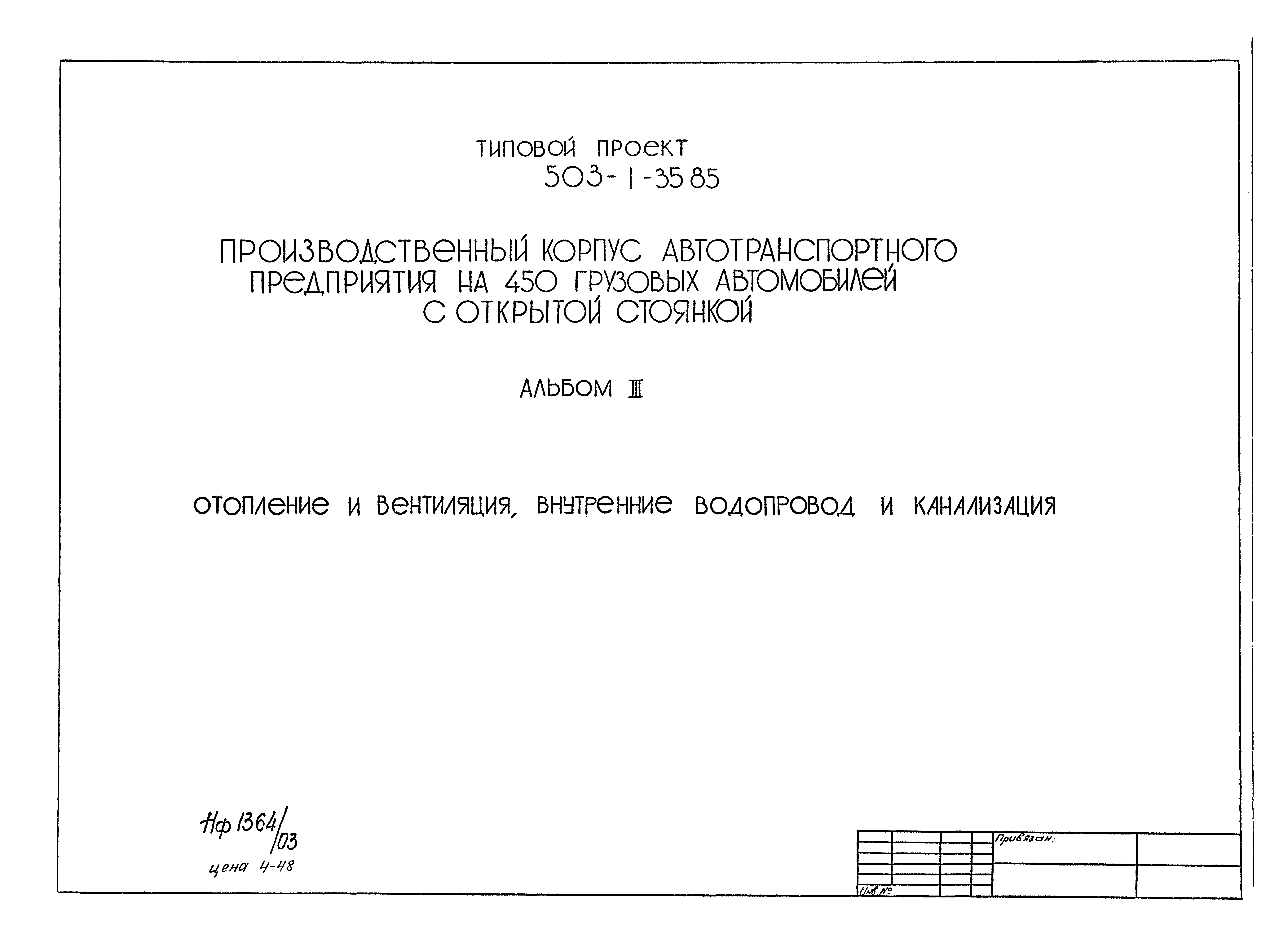 Типовой проект 503-1-35.85