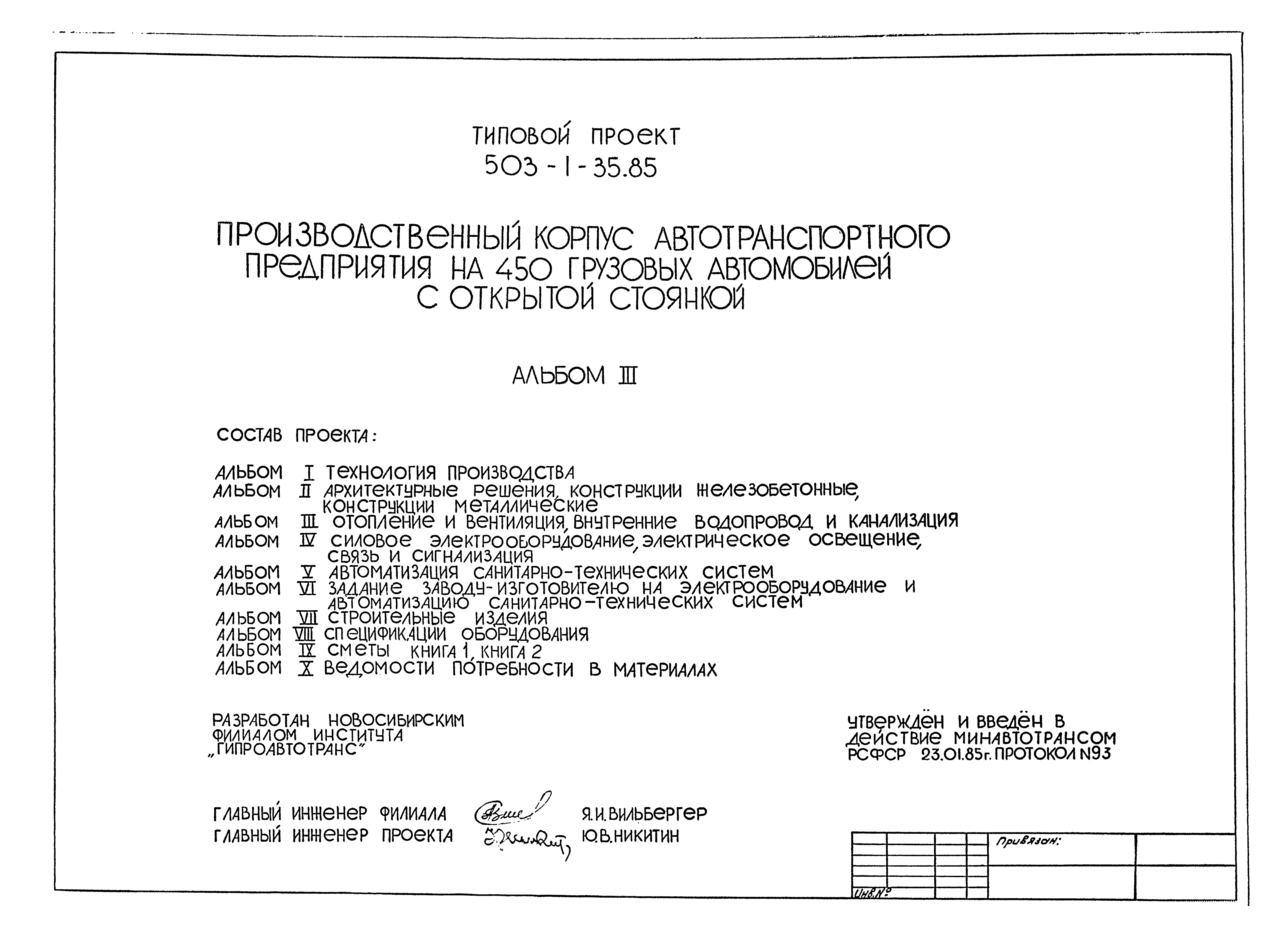 Типовой проект 503-1-35.85