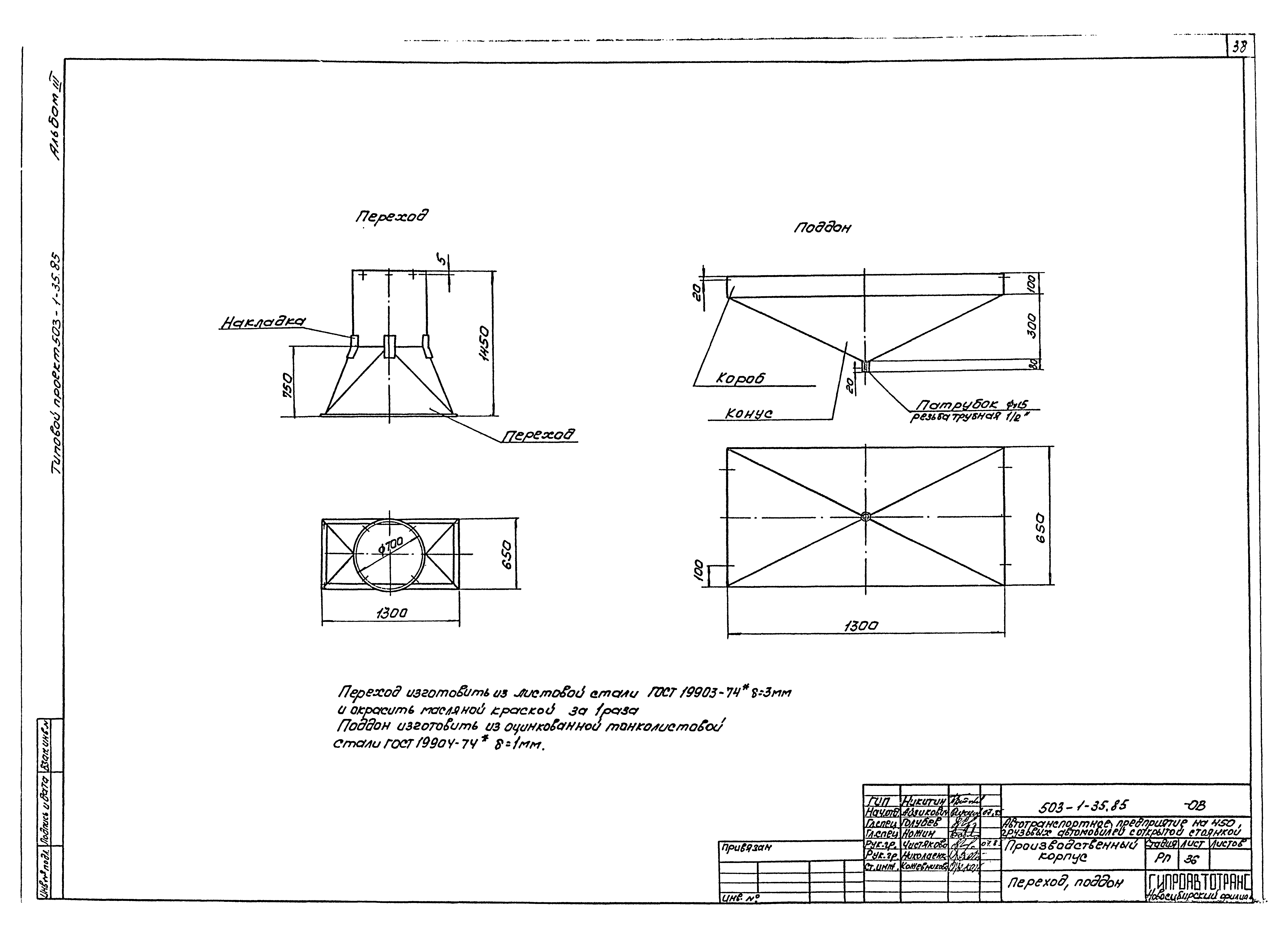 Типовой проект 503-1-35.85