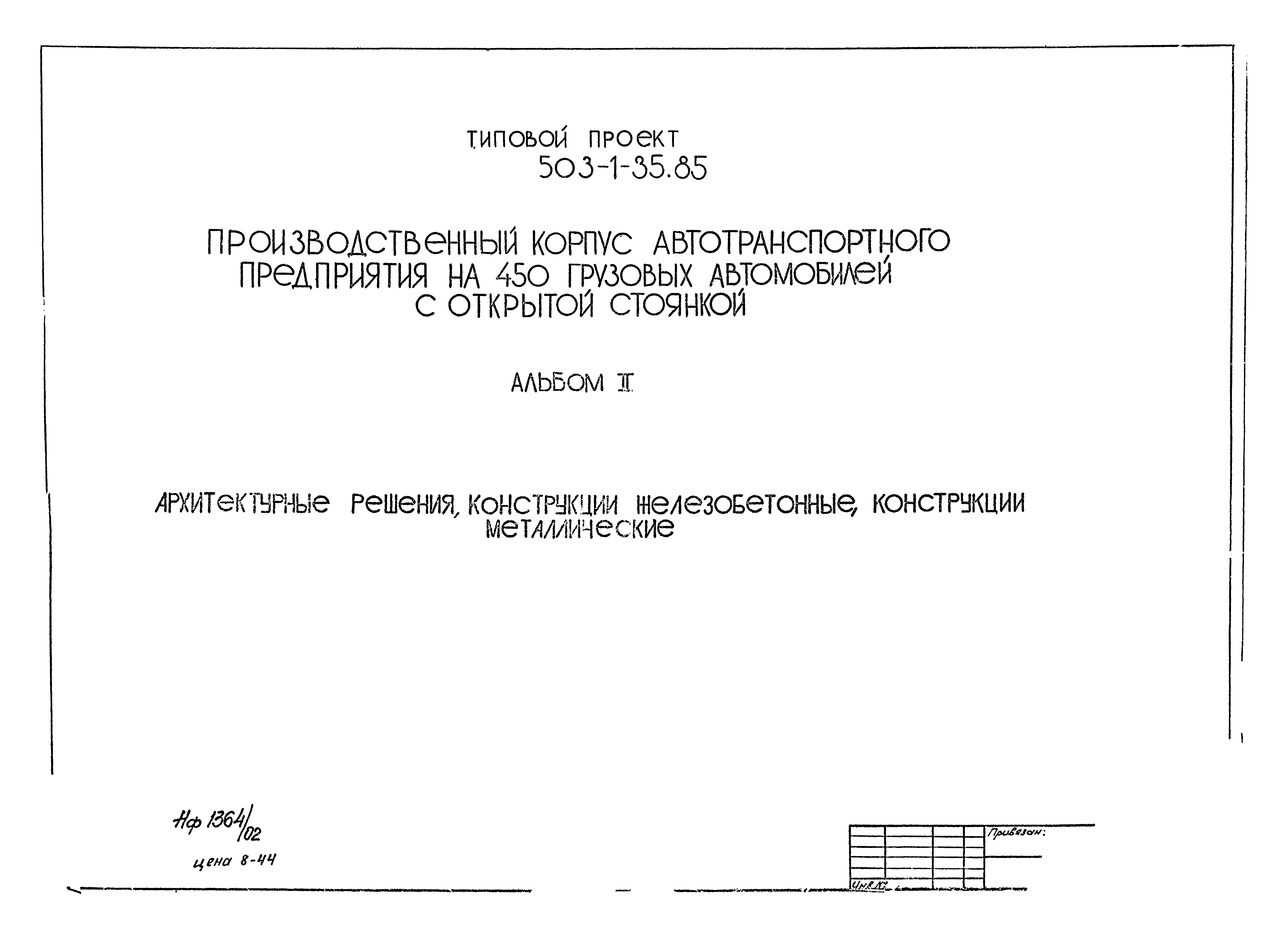 Типовой проект 503-1-35.85