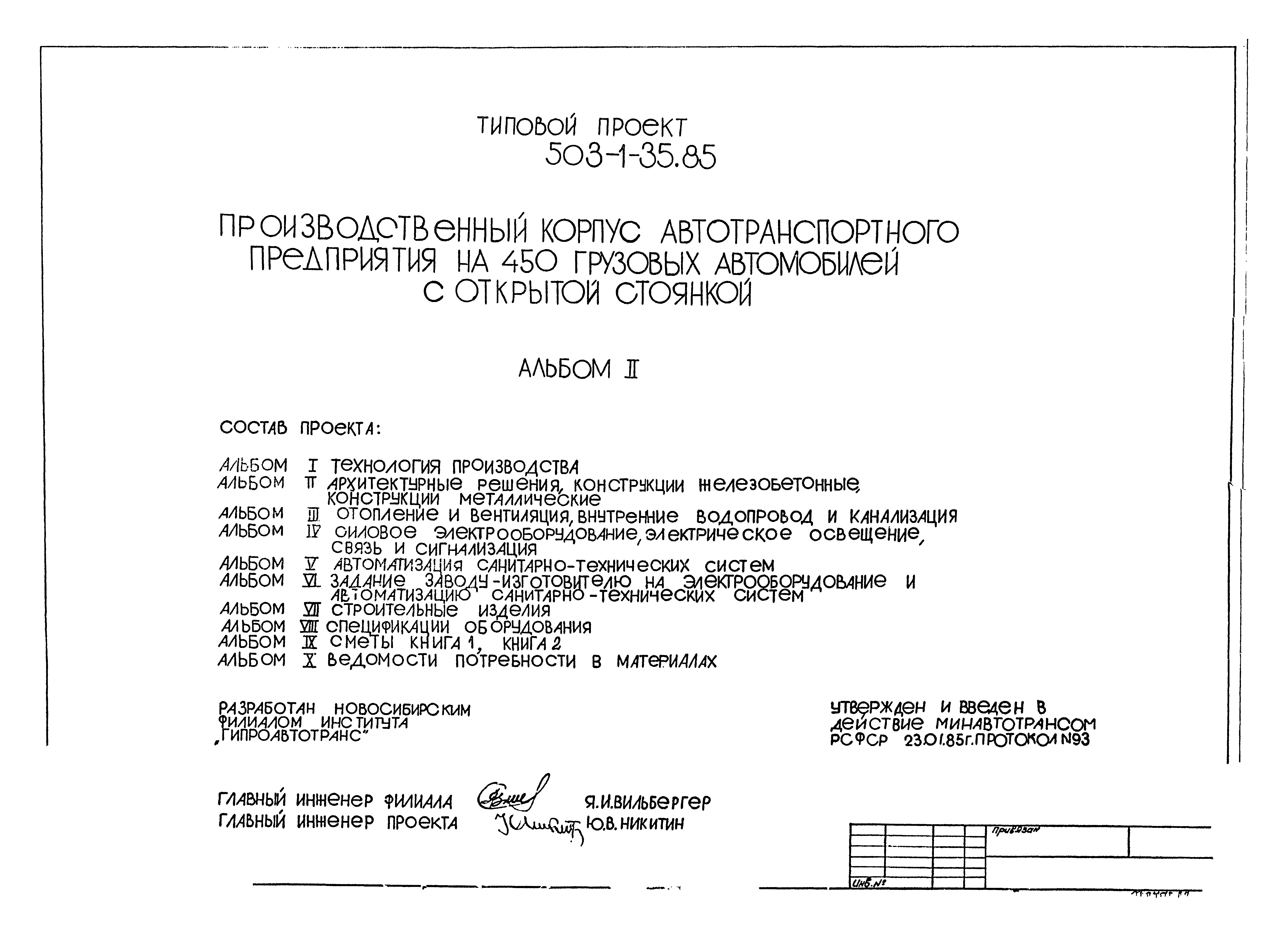 Типовой проект 503-1-35.85