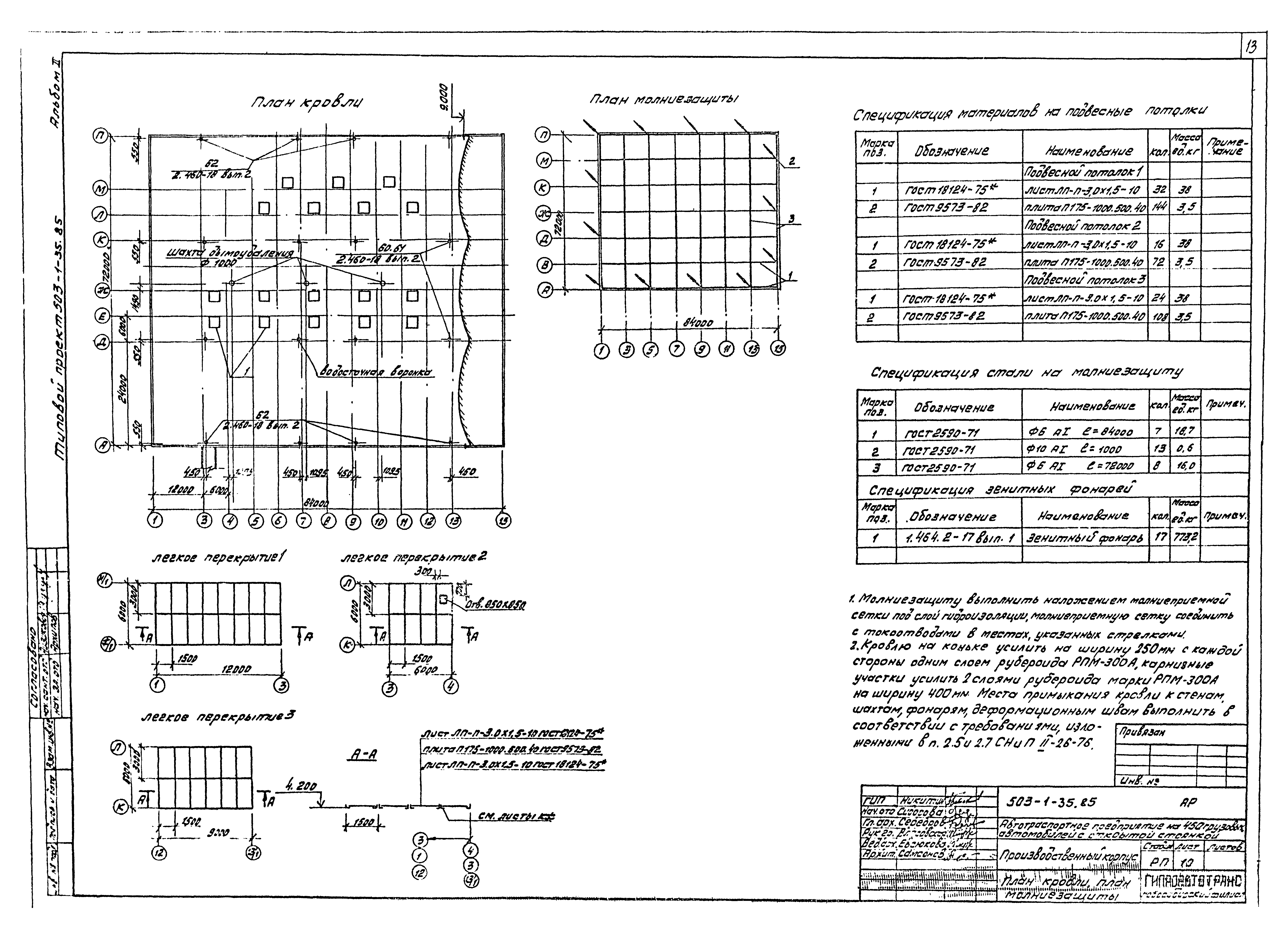 Типовой проект 503-1-35.85