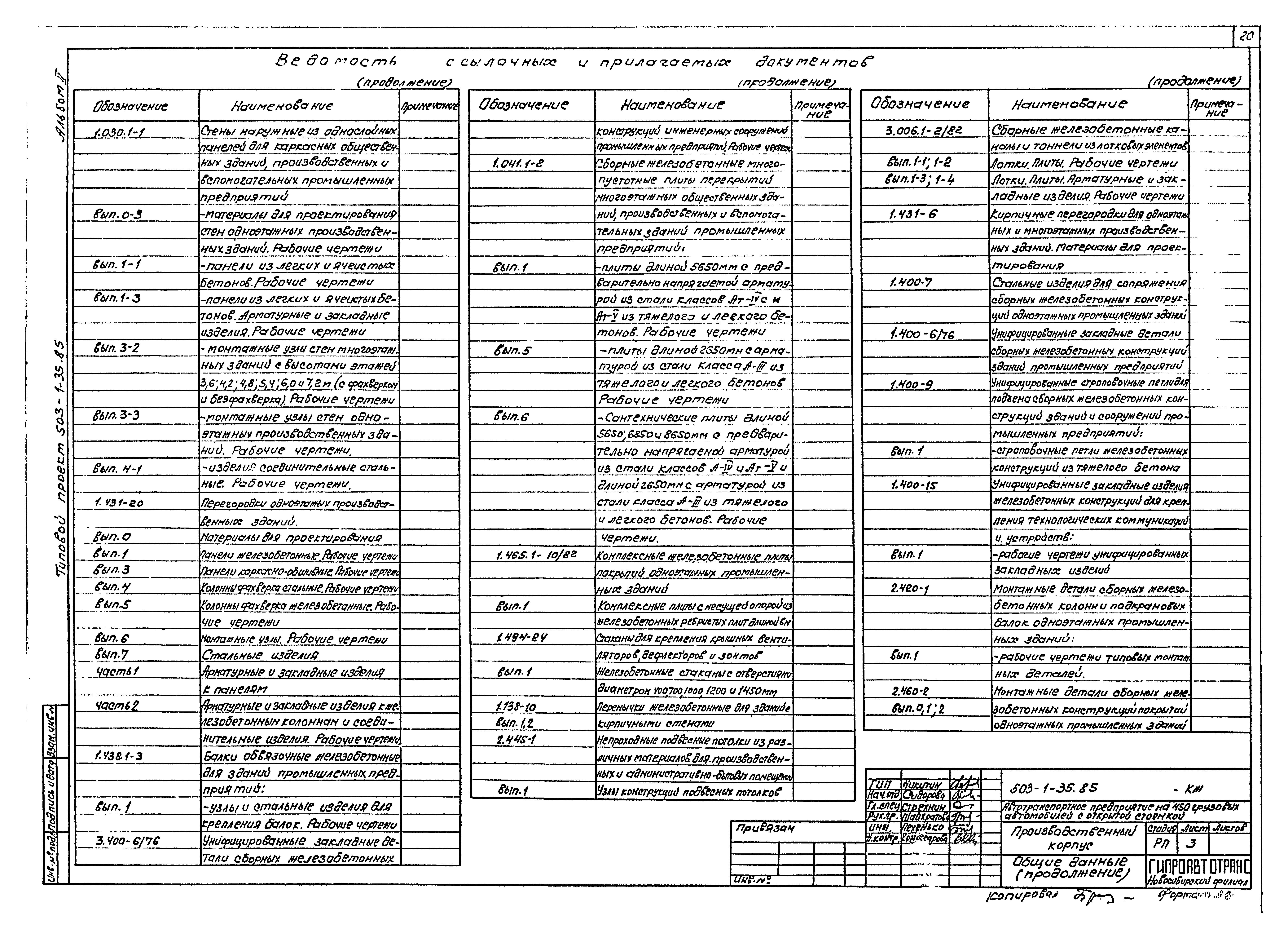 Типовой проект 503-1-35.85