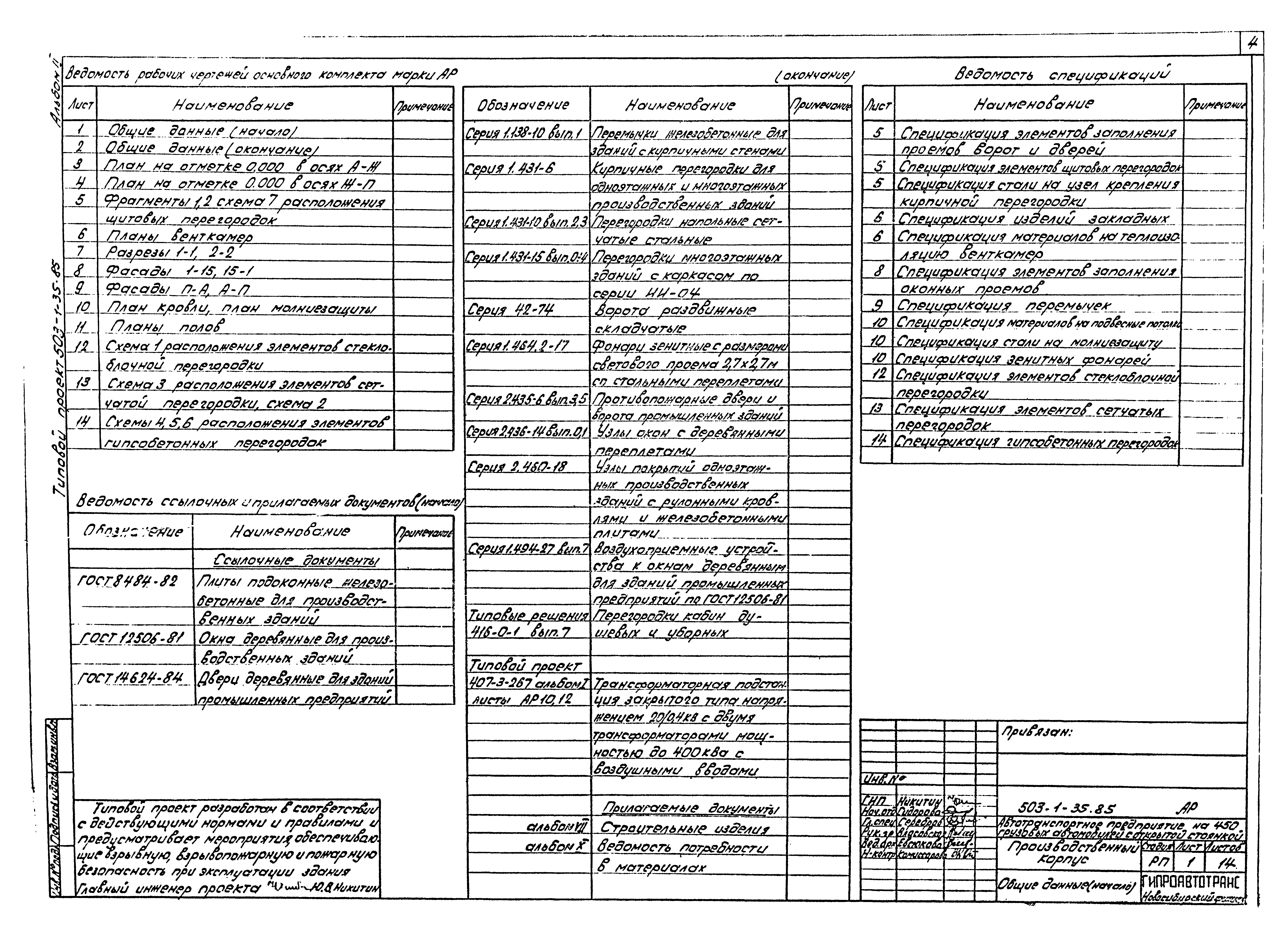 Типовой проект 503-1-35.85
