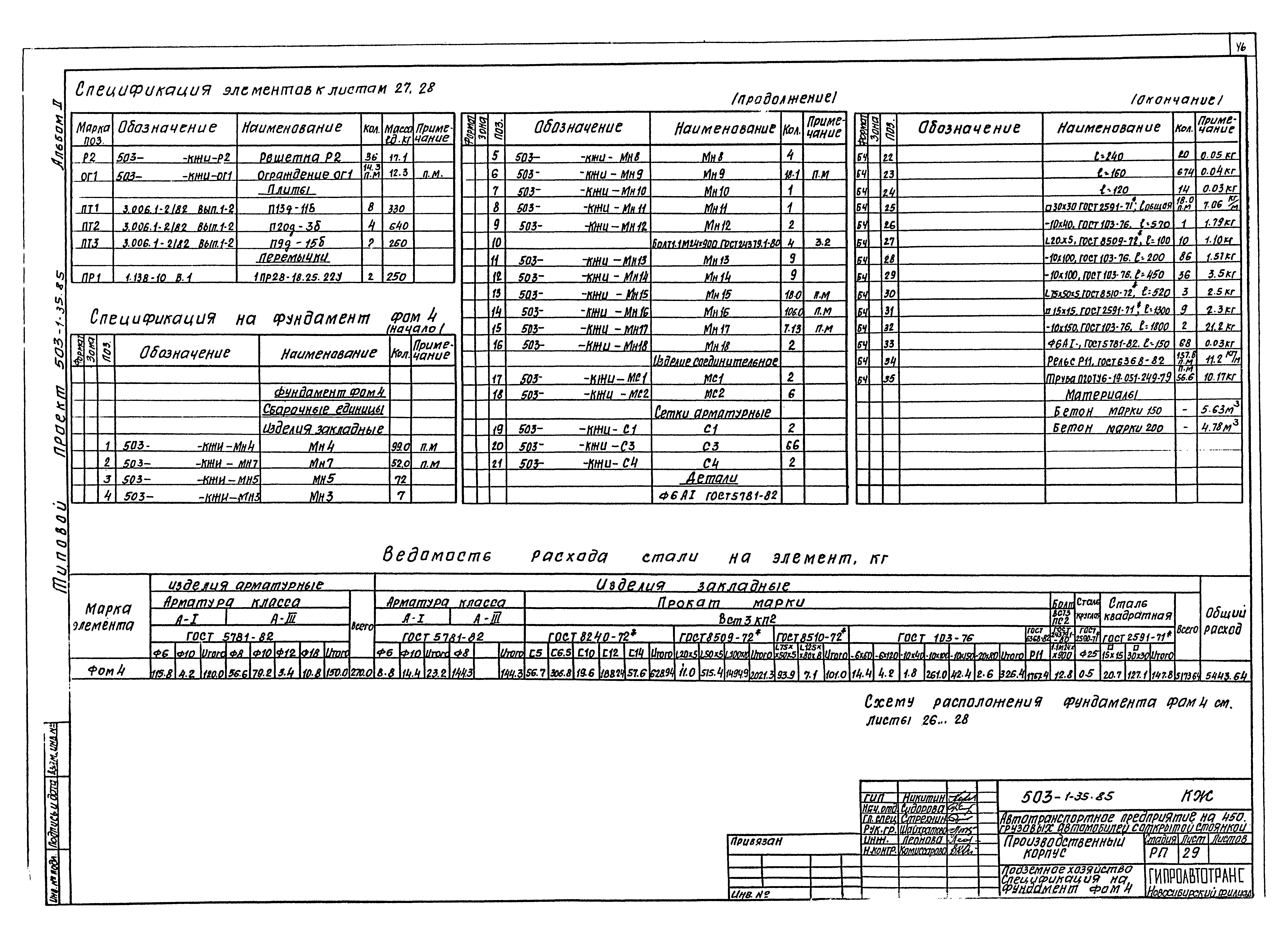 Типовой проект 503-1-35.85