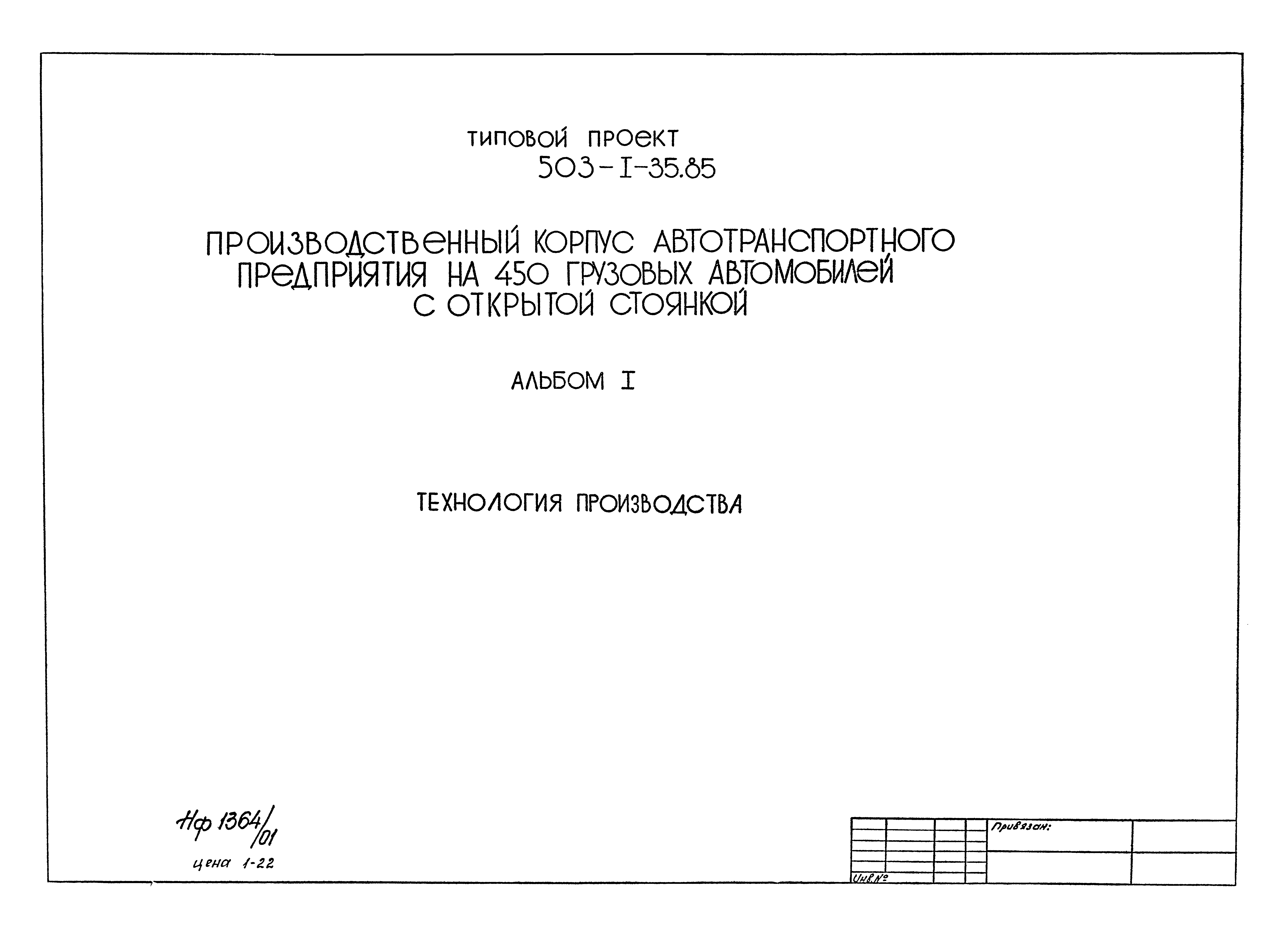 Типовой проект 503-1-35.85