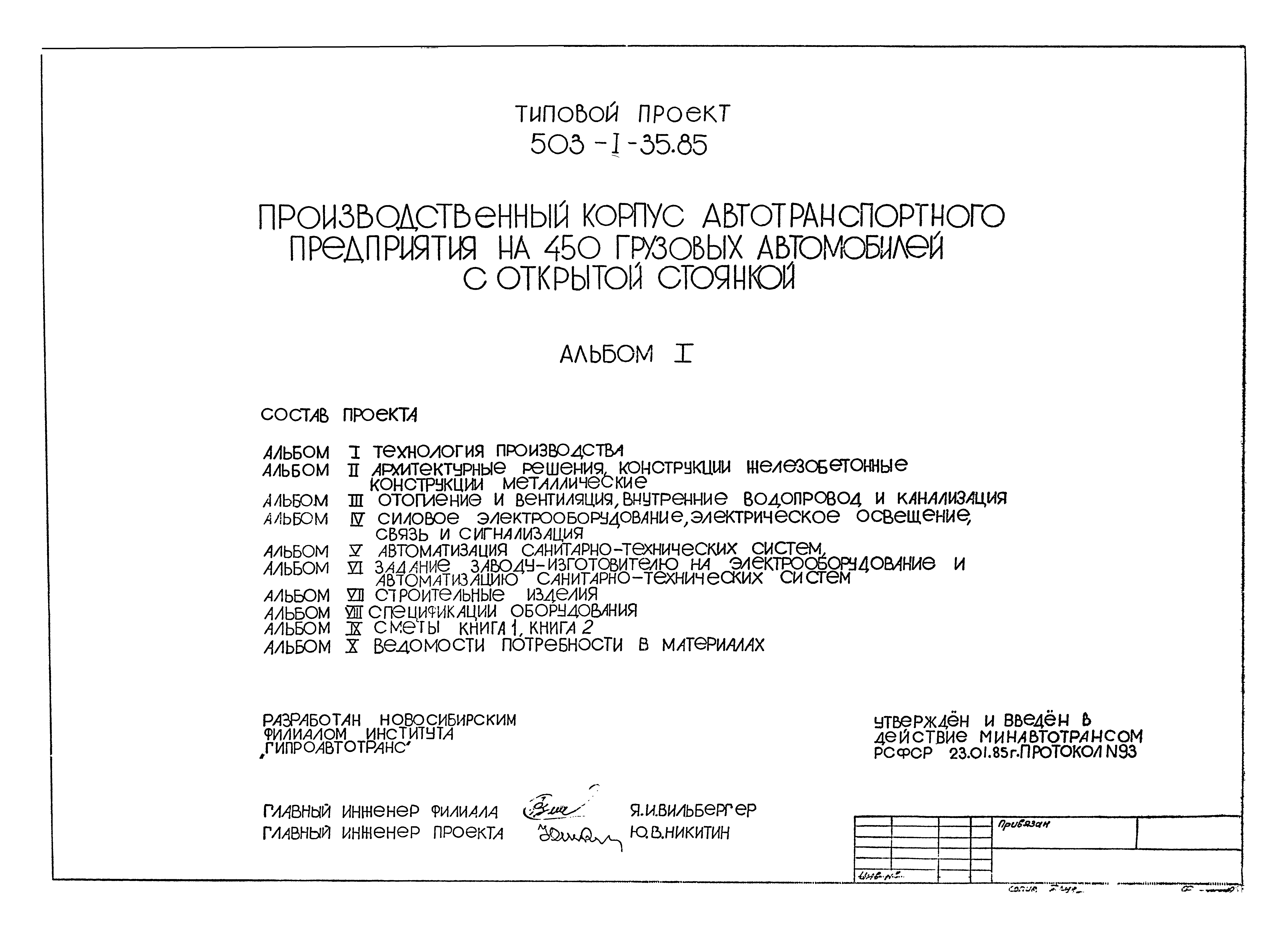 Типовой проект 503-1-35.85