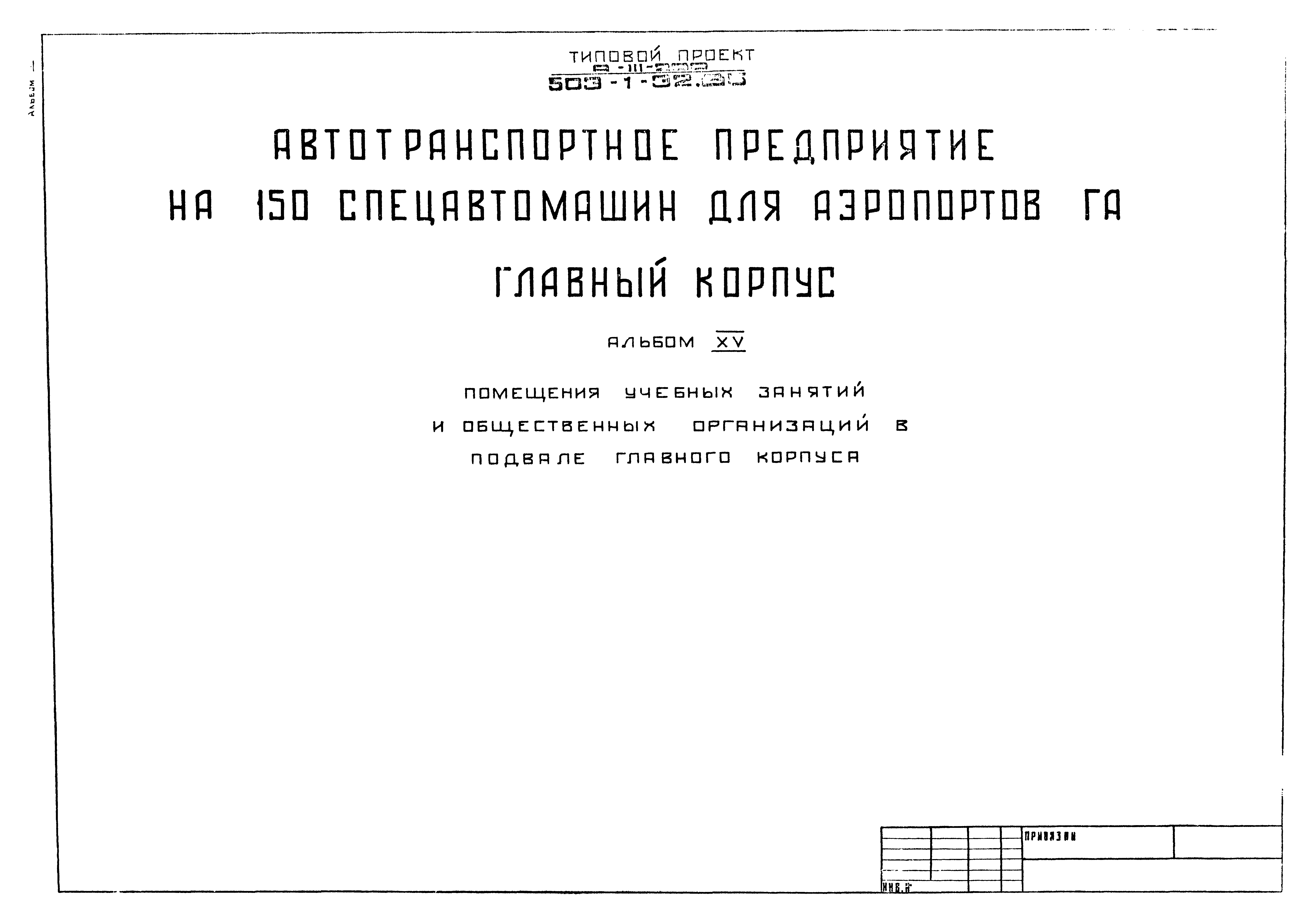 Типовой проект 503-1-32.85