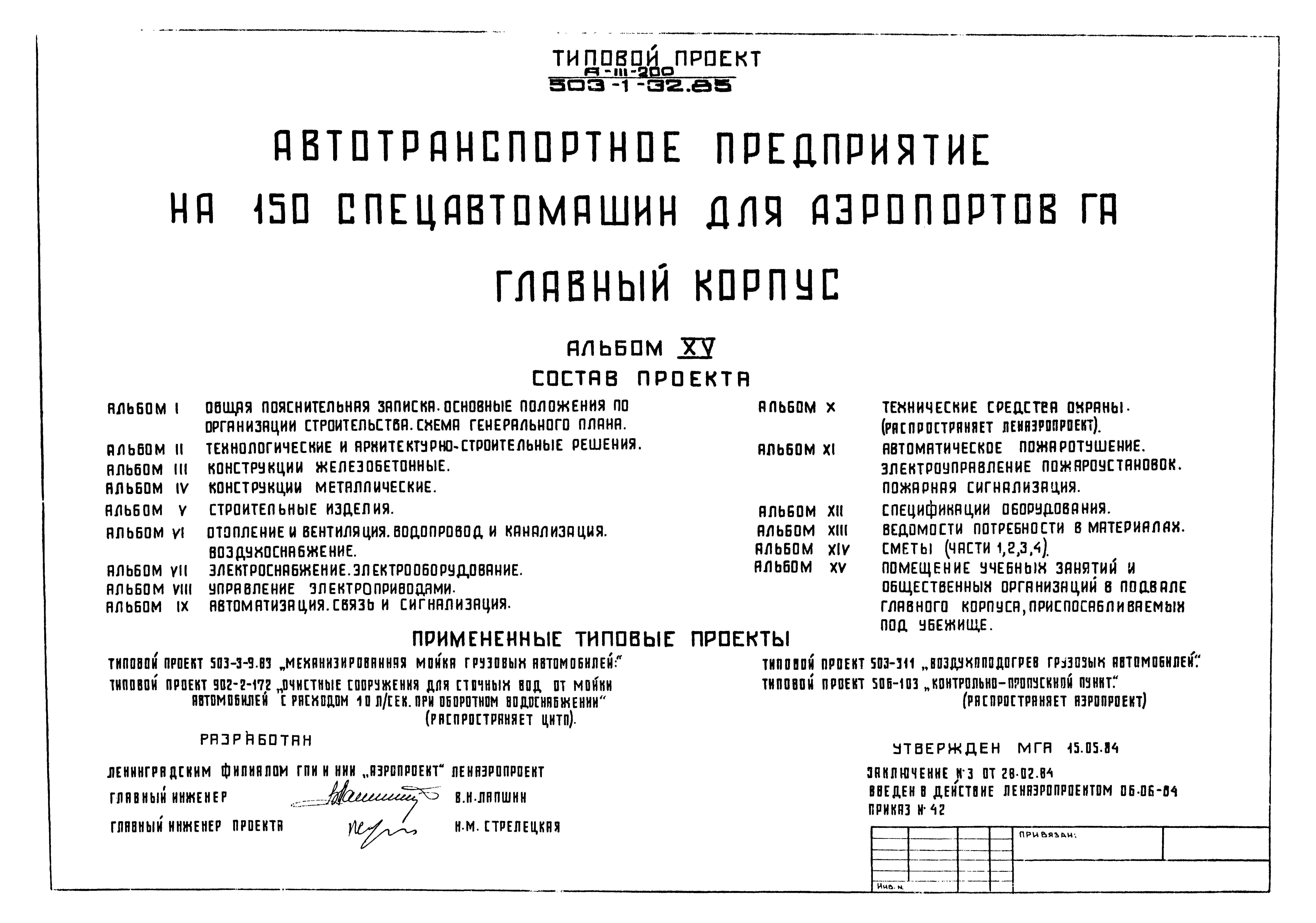 Типовой проект 503-1-32.85