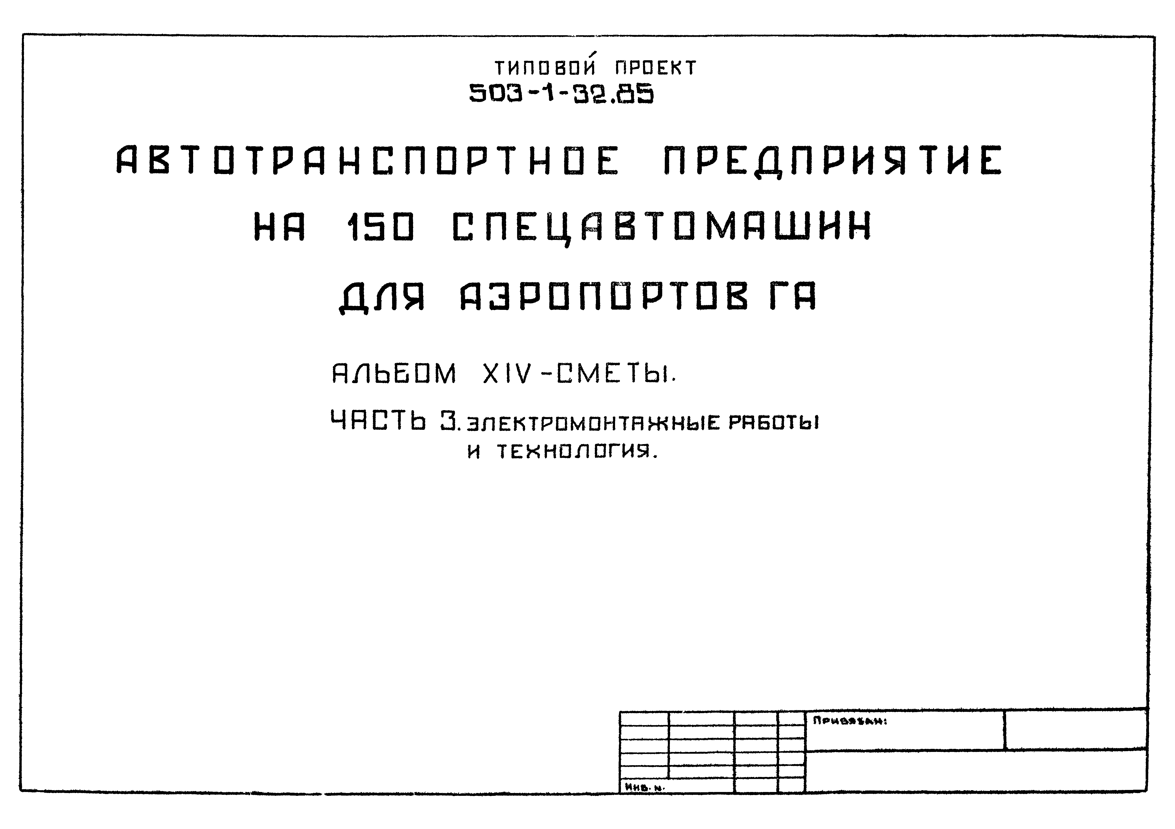 Типовой проект 503-1-32.85
