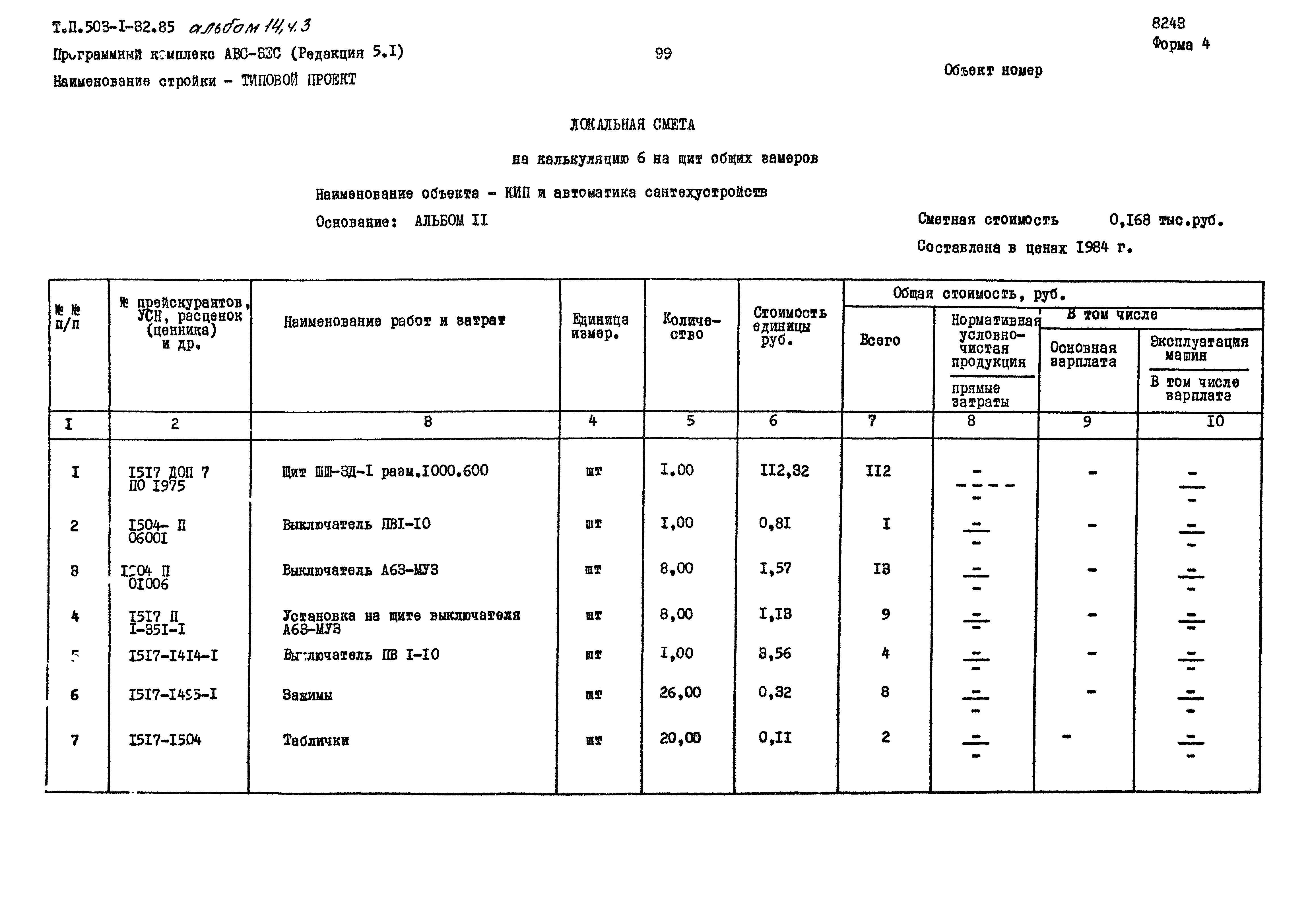Типовой проект 503-1-32.85