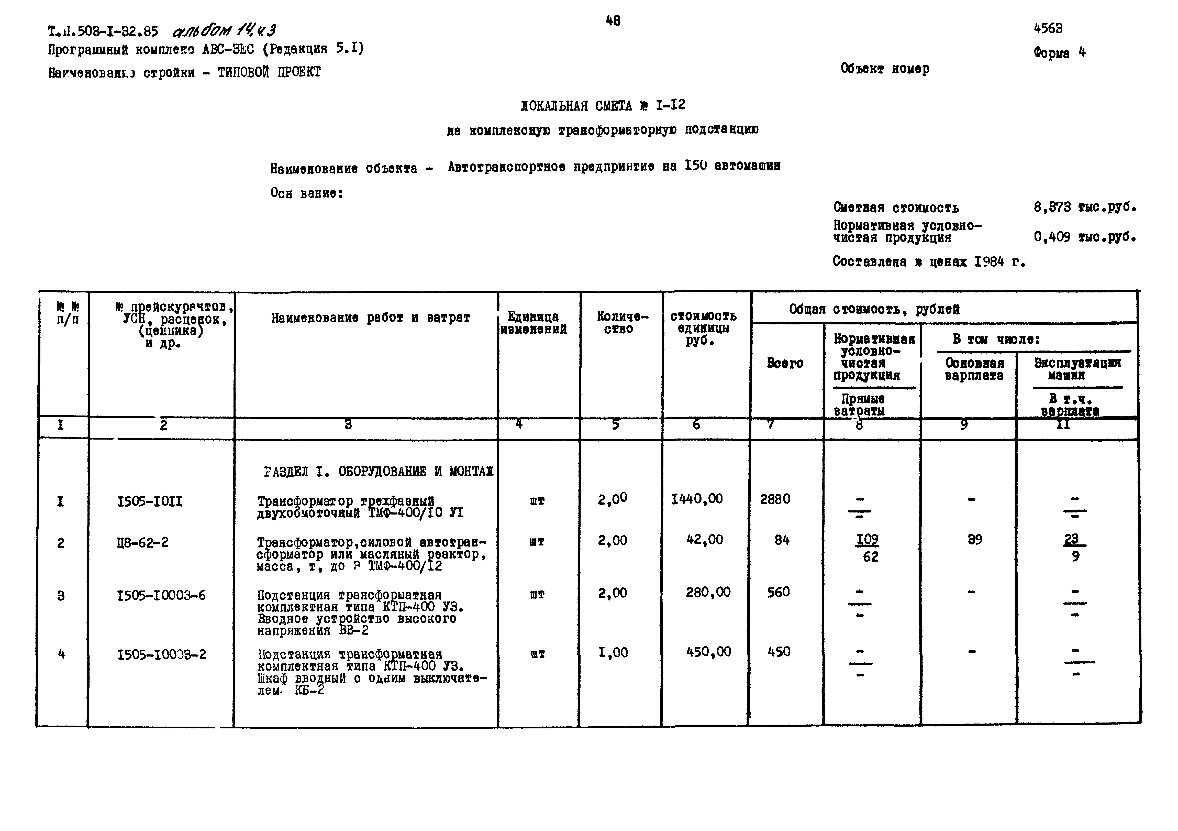Типовой проект 503-1-32.85