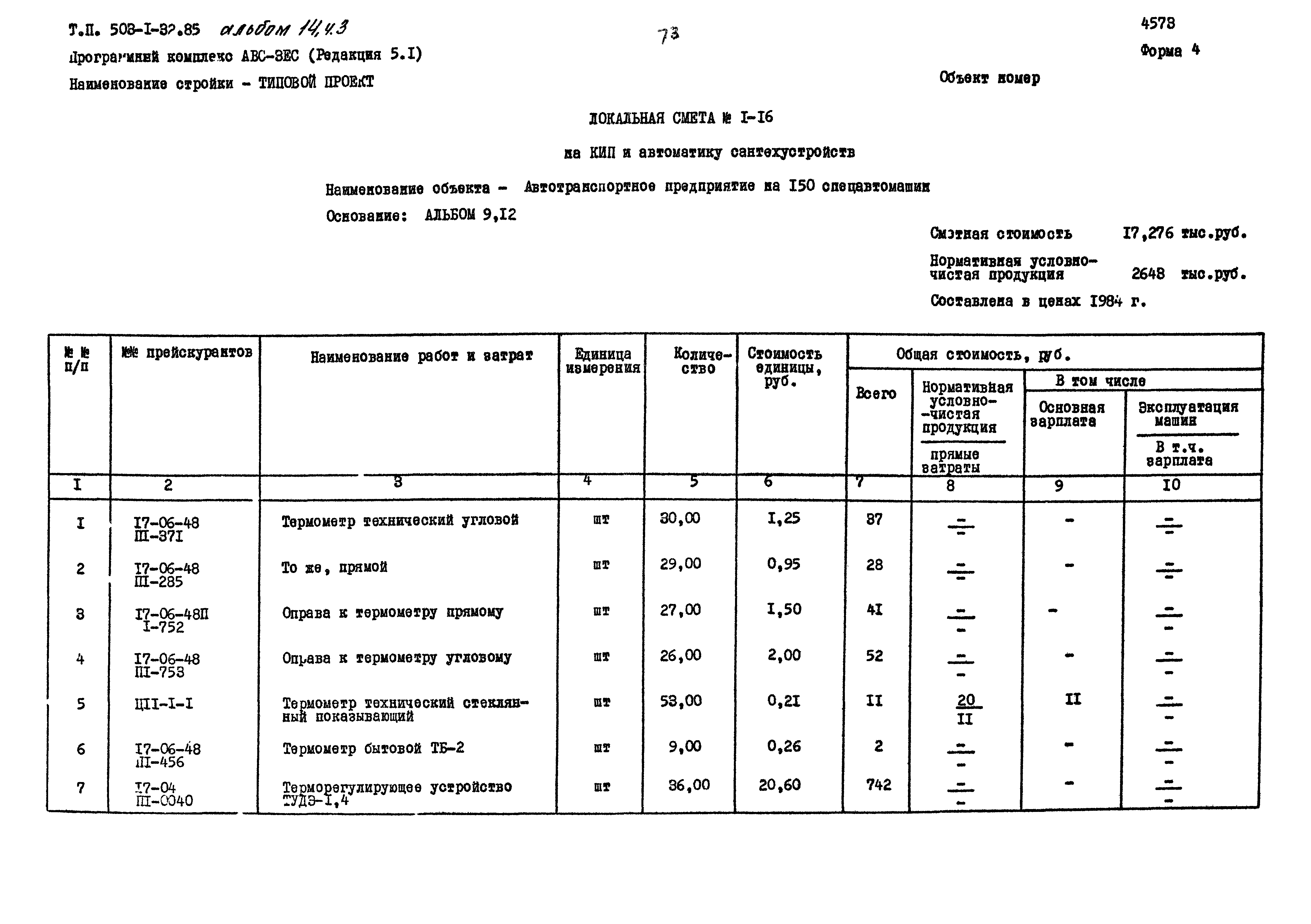 Типовой проект 503-1-32.85