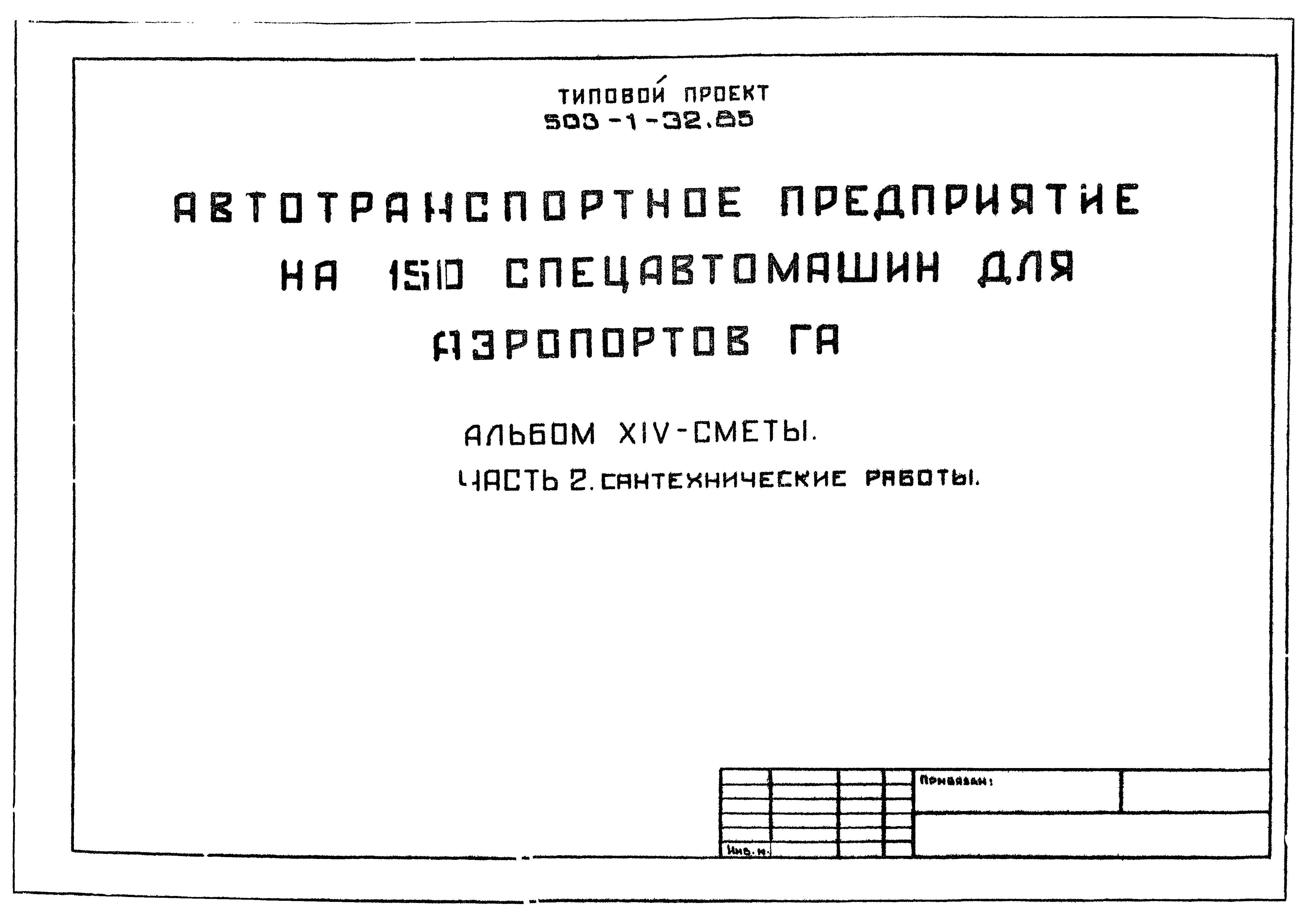 Типовой проект 503-1-32.85