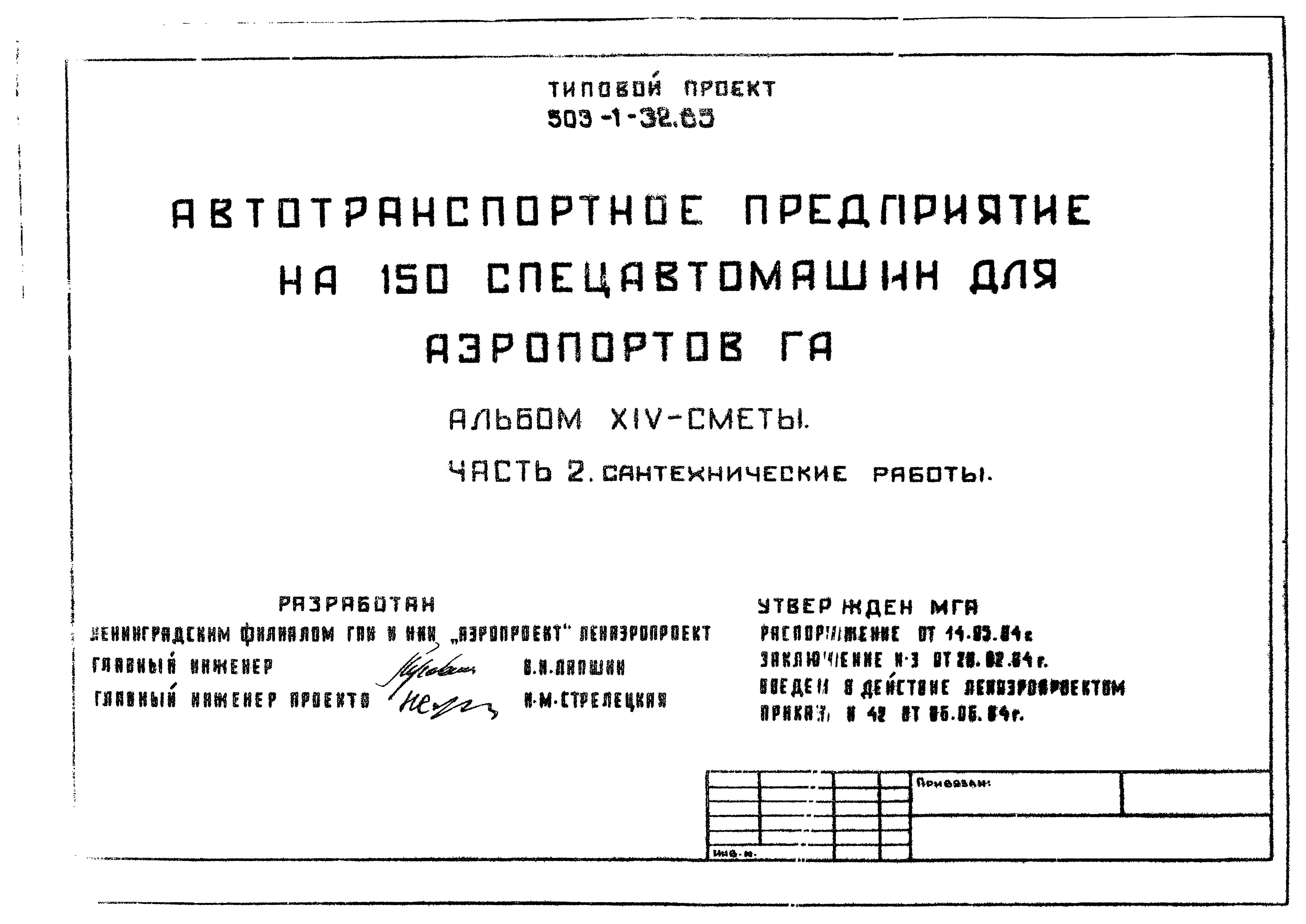 Типовой проект 503-1-32.85