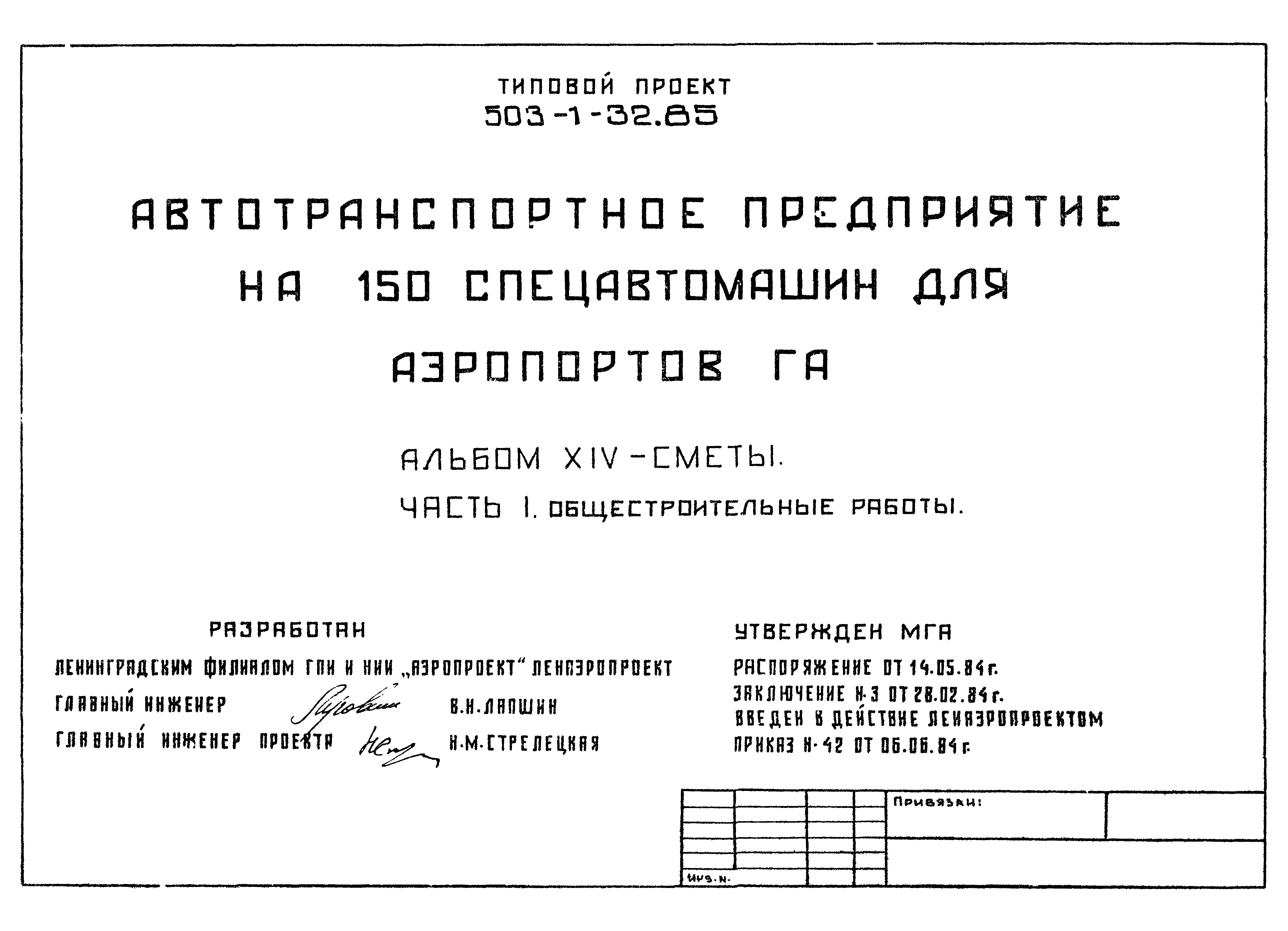 Типовой проект 503-1-32.85