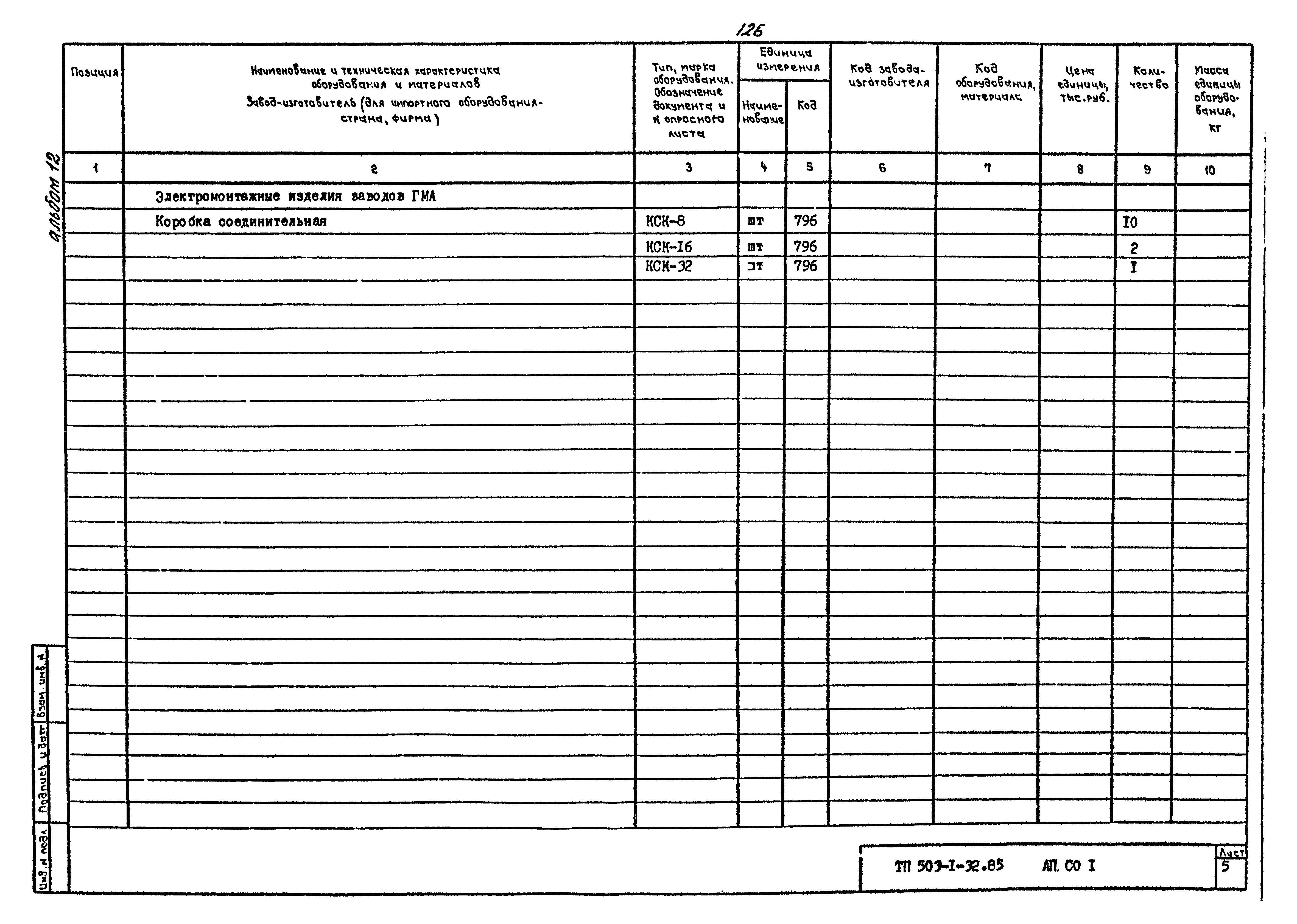 Типовой проект 503-1-32.85