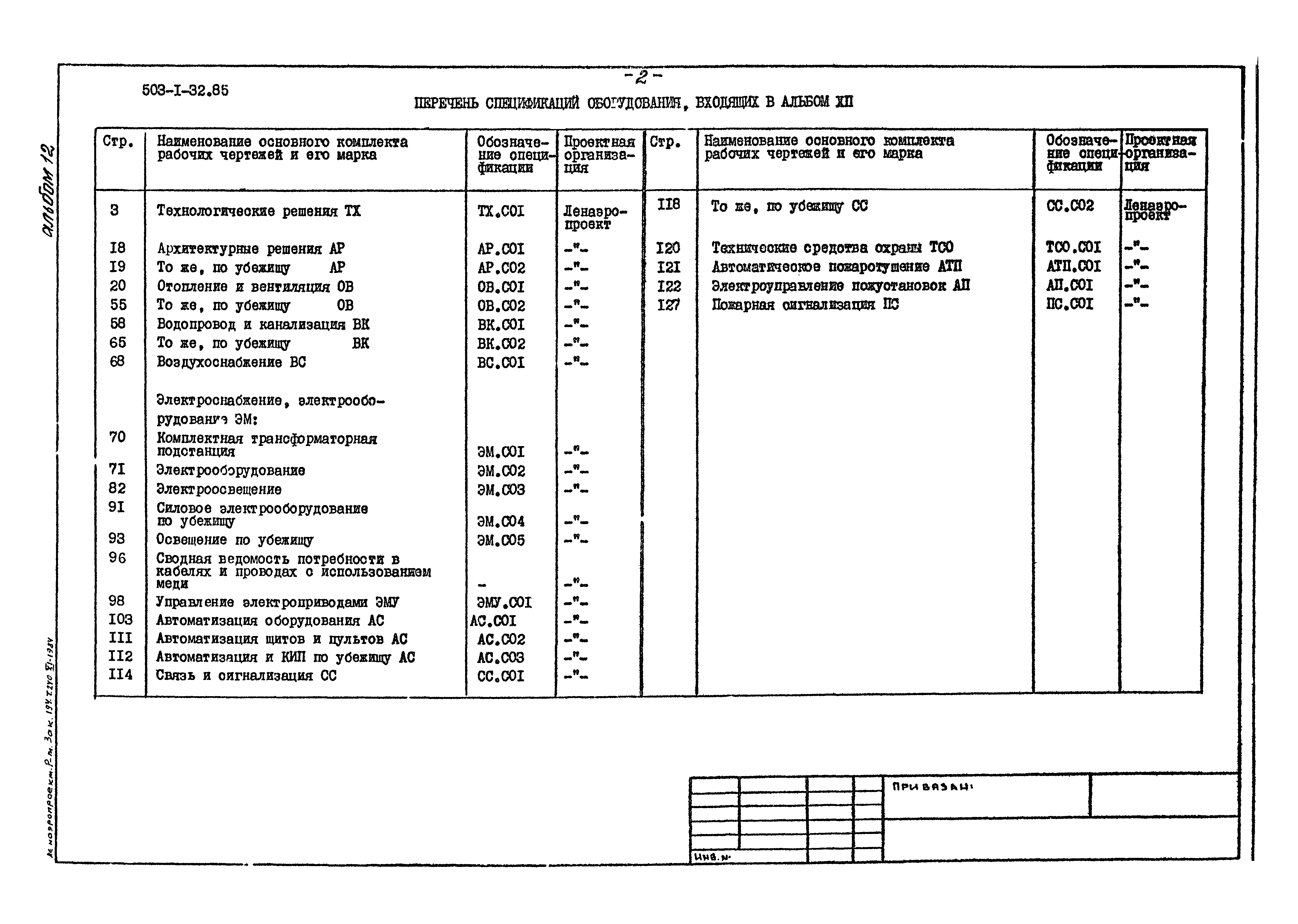 Типовой проект 503-1-32.85