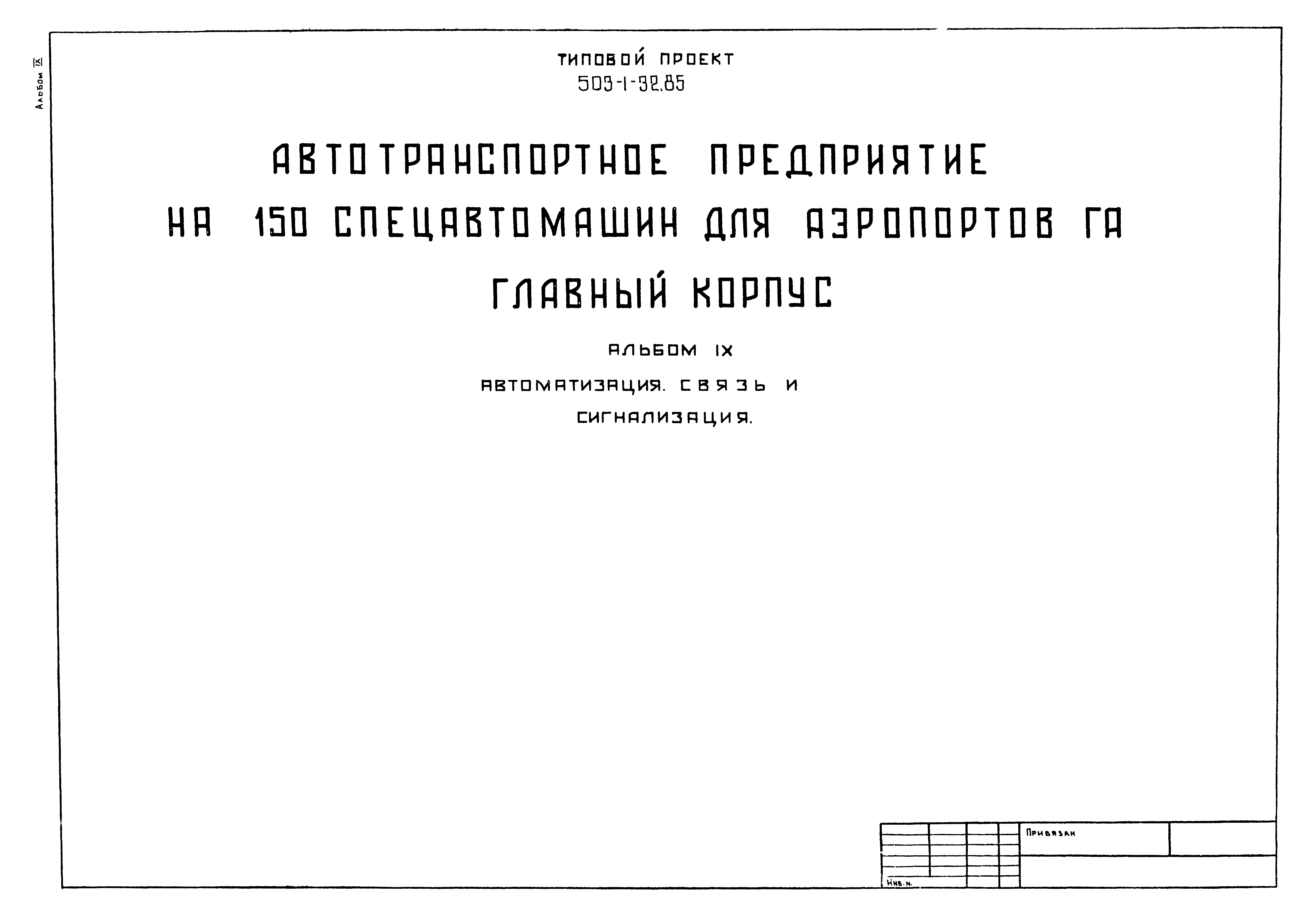 Типовой проект 503-1-32.85